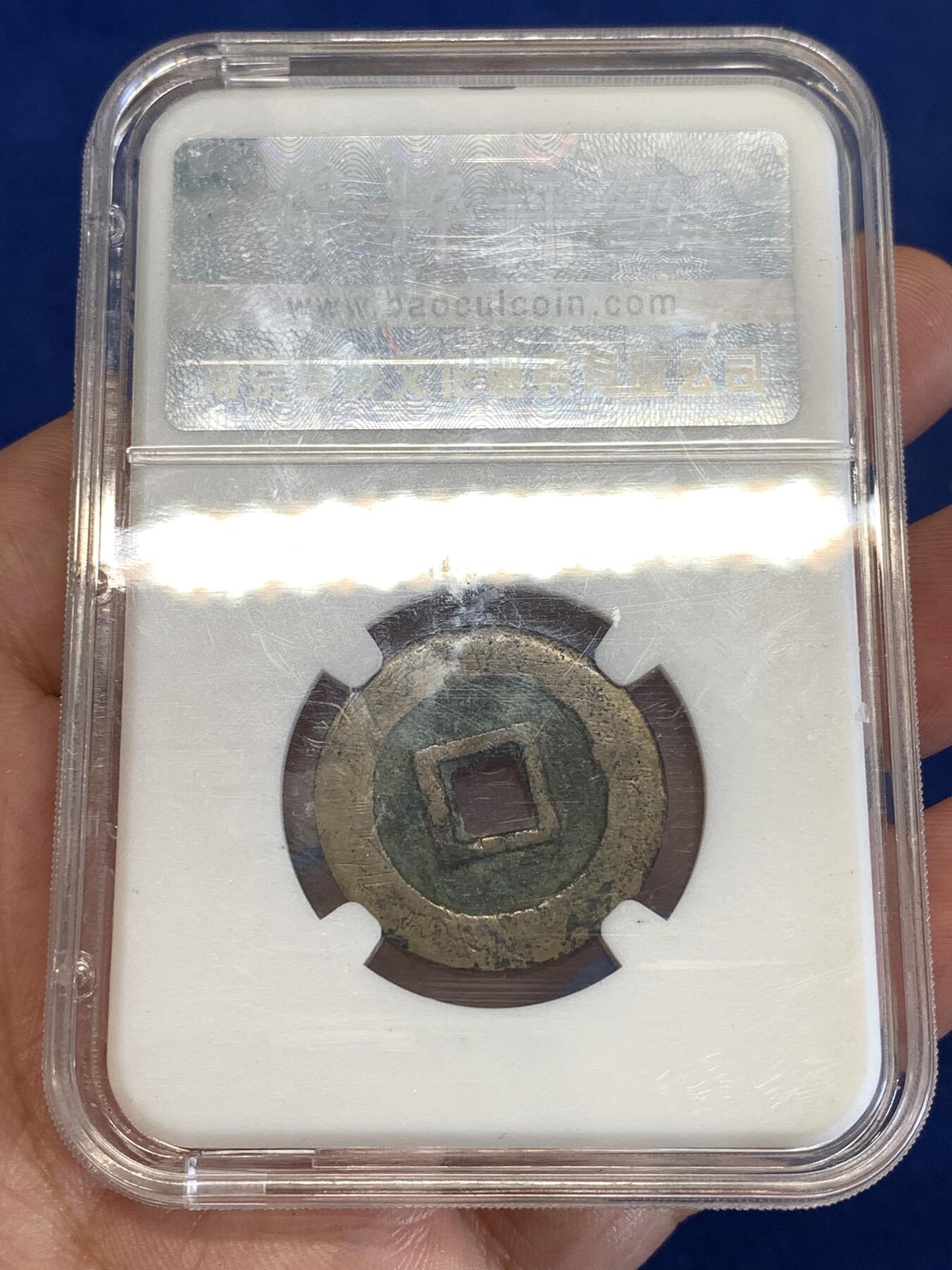 《竞宝斋》第290场- 周日，周一，周二 3场连拍 （全场包邮） 保粹 极美85 利用通宝 开放盒