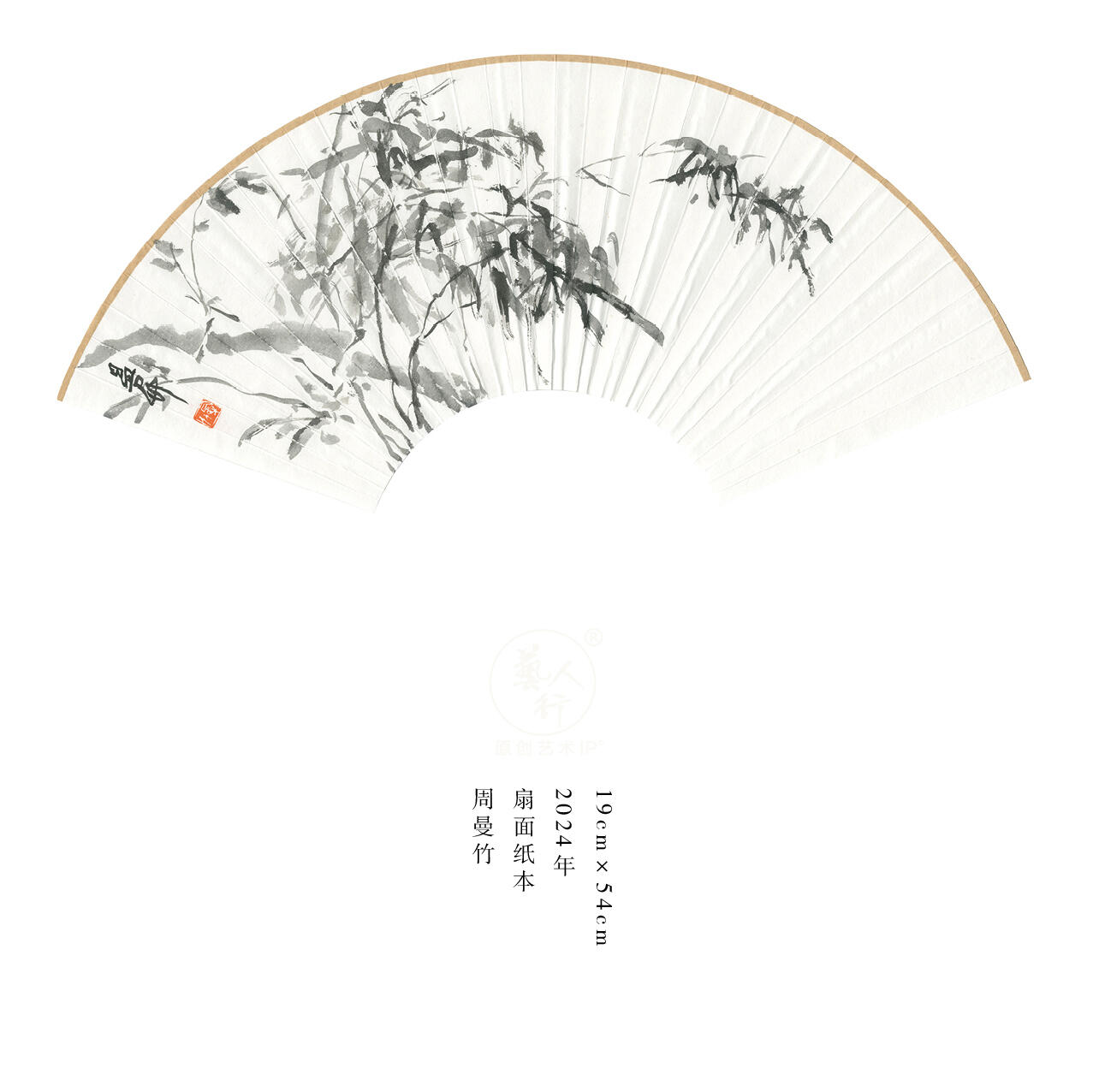 翰墨鉴藏-名家精品文扇展 周曼竹-扇面1