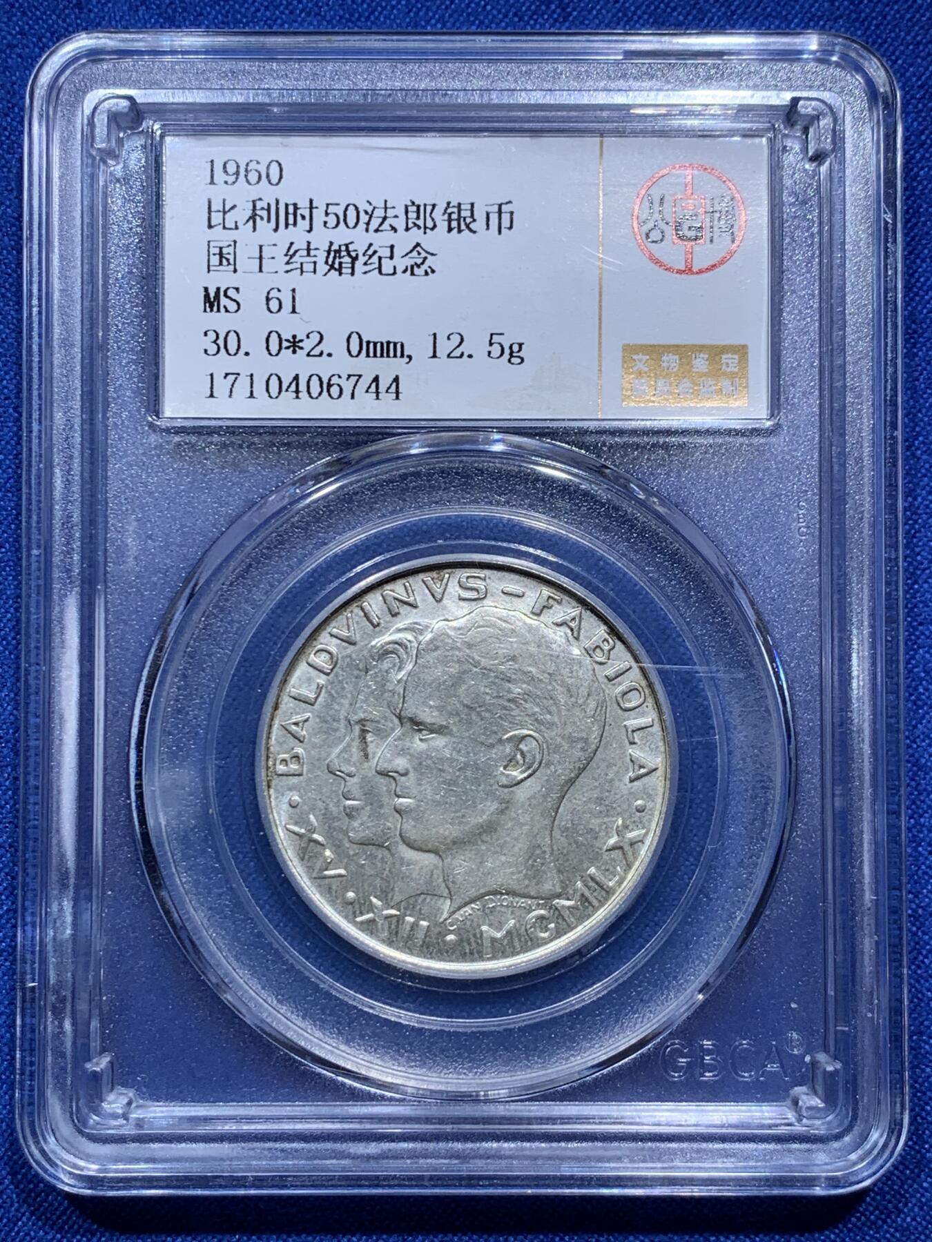 《竞宝斋》第290场- 周日，周一，周二 3场连拍 （全场包邮） 公博 MS61 比利时1960年50法郎国王大婚纪念银币 品种比较少见