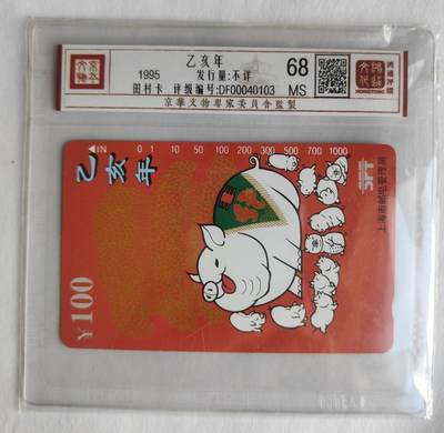 《卡拍》第298期拍卖7月27日晚22：10时延时截拍 上海田村卡《乙亥年》一全新卡，鸿通精装评级MS68分。