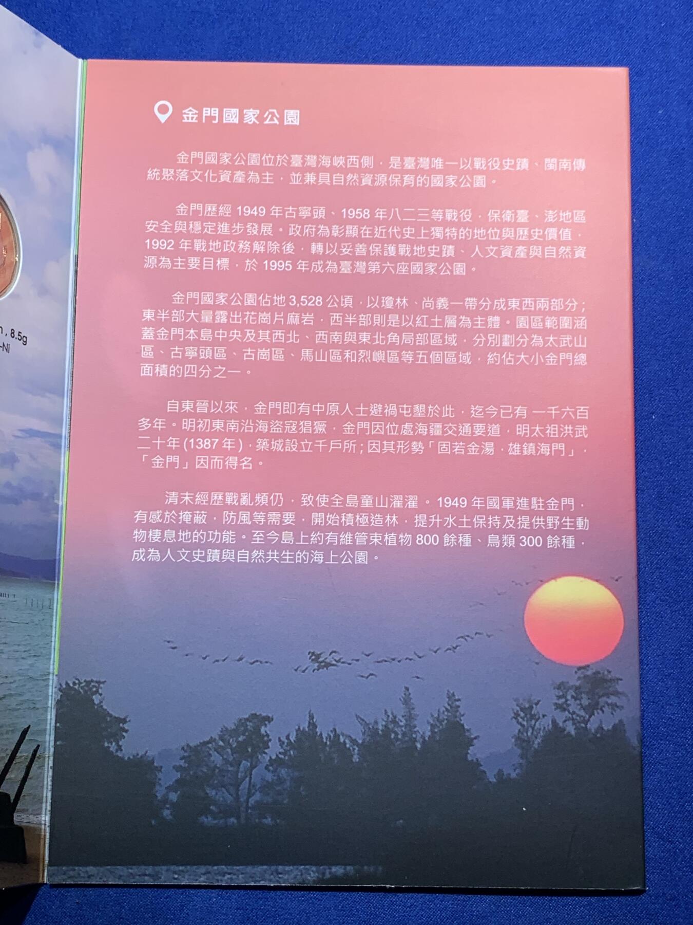 《竞宝斋》第290场- 周日，周一，周二 3场连拍 （全场包邮） 台湾省 公园采风系列套币-金门    少见品种含特殊年份莫那鲁道纪念币