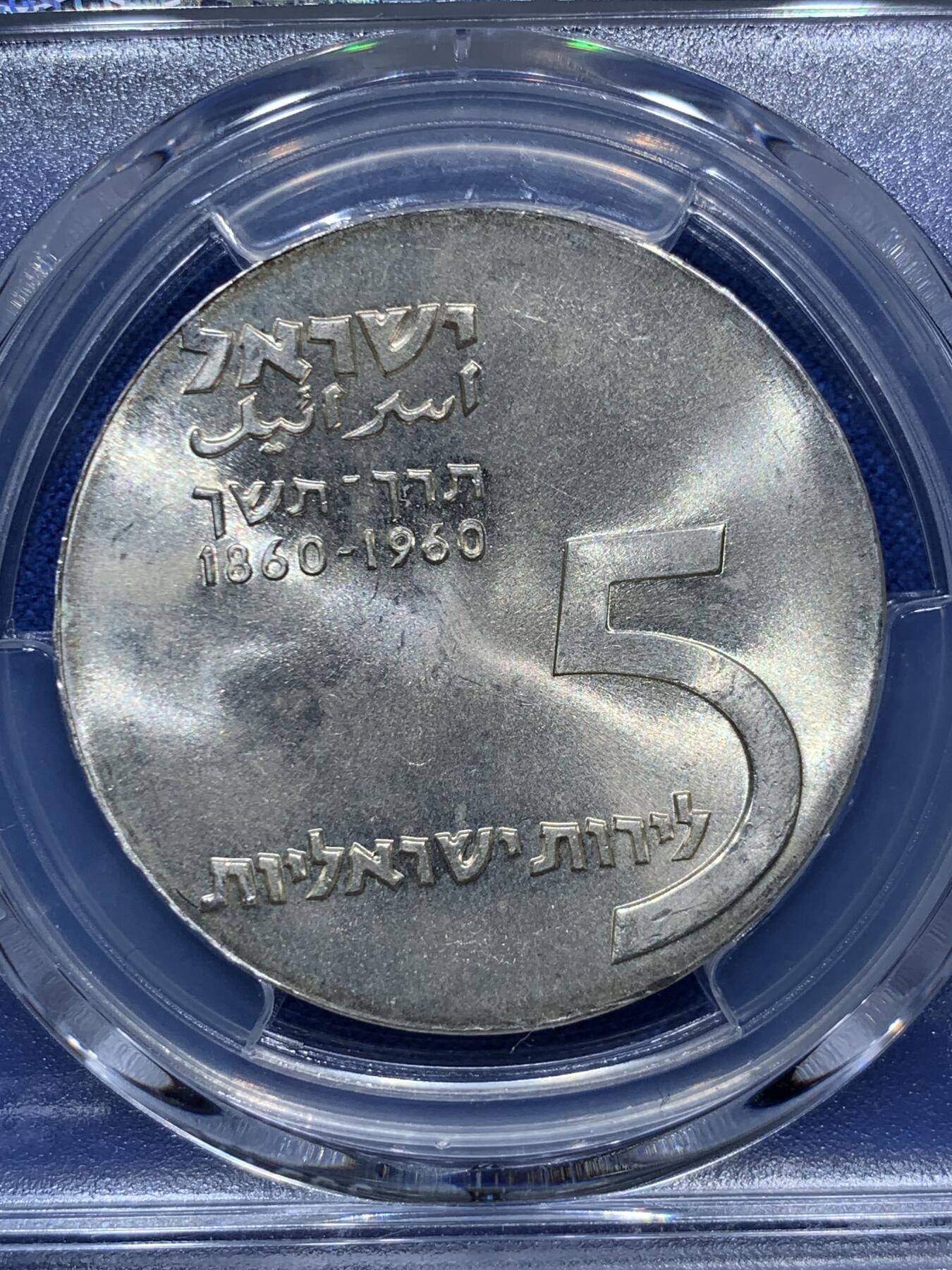 《竞宝斋》第290场- 周日，周一，周二 3场连拍 （全场包邮） PCGS MS65 以色列国父犹太思想家赫茨尔纪念5里拉大银币 中东潜力品种