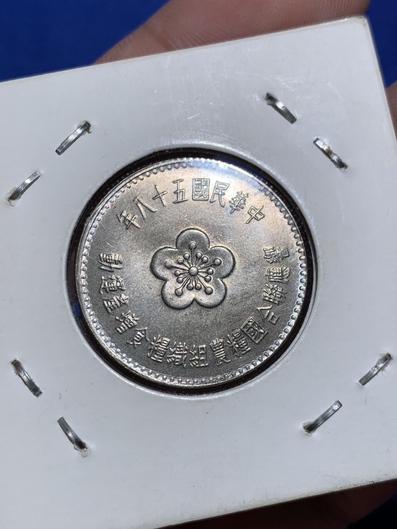 《竞宝斋》第290场- 周日，周一，周二 3场连拍 （全场包邮） 台湾中华民国五十八年联合国粮农组织一元面值纪念币