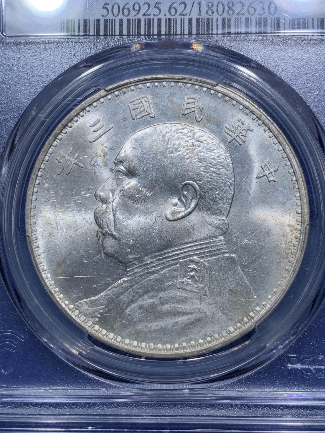 《竞宝斋》第290场- 周日，周一，周二 3场连拍 （全场包邮） PCGS MS62 民国三年袁像银元 天津版 转光好品 国币价格跳水入手好时机