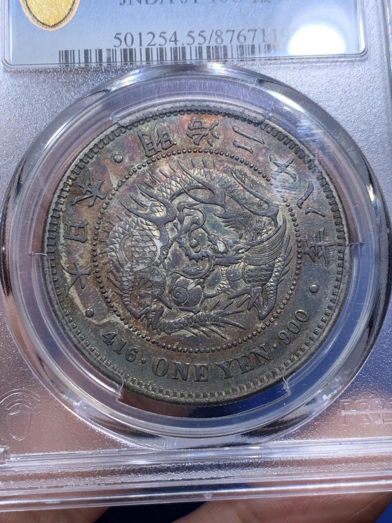 《竞宝斋》第290场- 周日，周一，周二 3场连拍 （全场包邮） PCGS AU55 日本1895明治二十八年左丸银 罕见绚丽五彩包浆 绝对的收藏品相