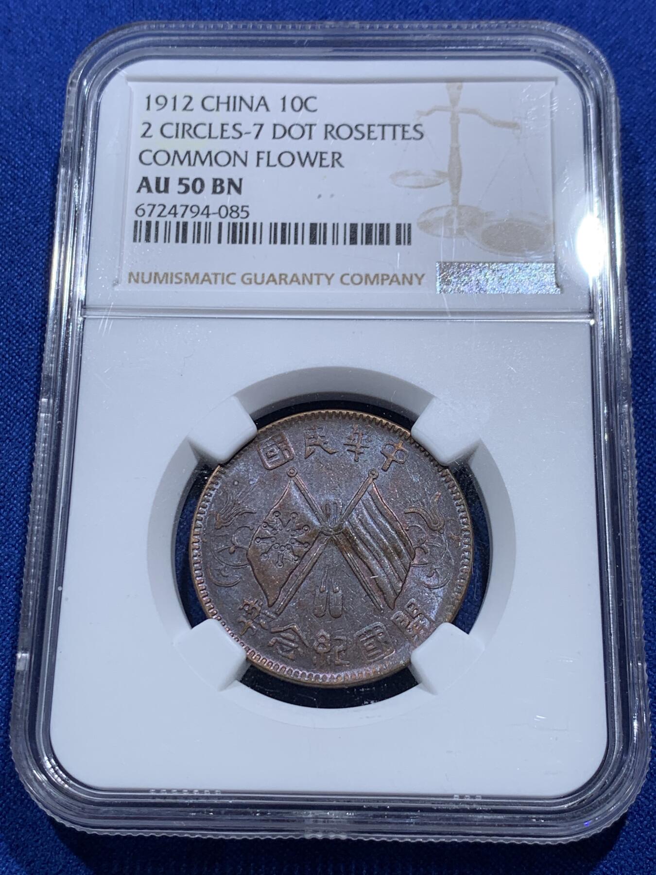 《竞宝斋》第290场- 周日，周一，周二 3场连拍 （全场包邮） 两枚一组 NGC AU50BN 中华民国开国纪念币1912双旗铜板