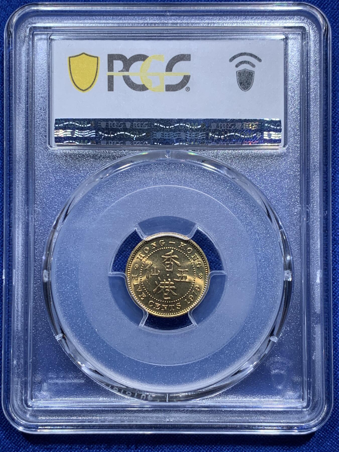 《竞宝斋》第290场- 周日，周一，周二 3场连拍 （全场包邮） PCGS MS65 香港1979五仙 小特年 两面转光犀利 黄铜币保存不易 热门品种