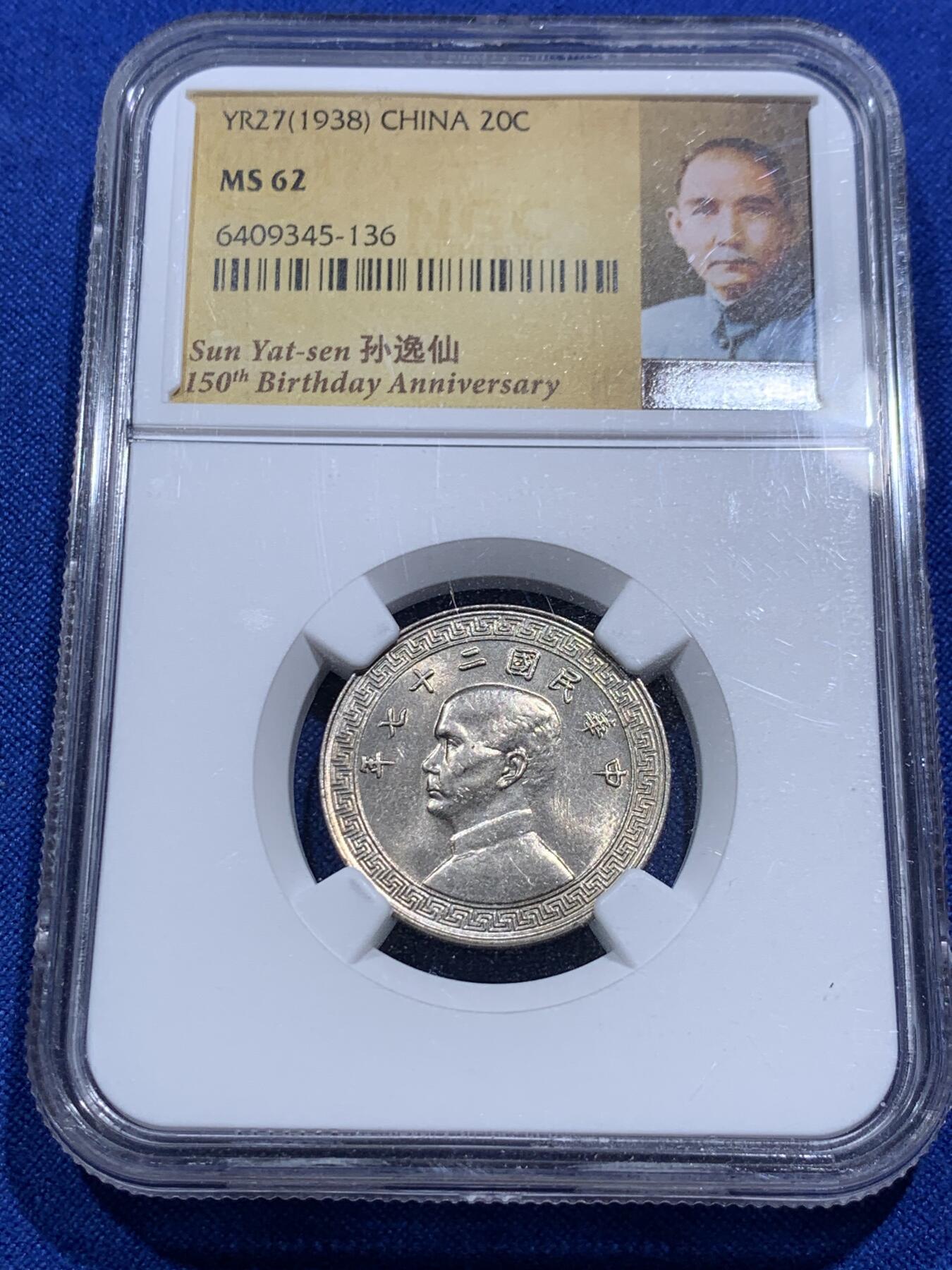 《竞宝斋》第290场- 周日，周一，周二 3场连拍 （全场包邮） 两枚一组 NGC MS62/63 民国二十七年廿分镍币+民国二十五年十分镍币 MS等级