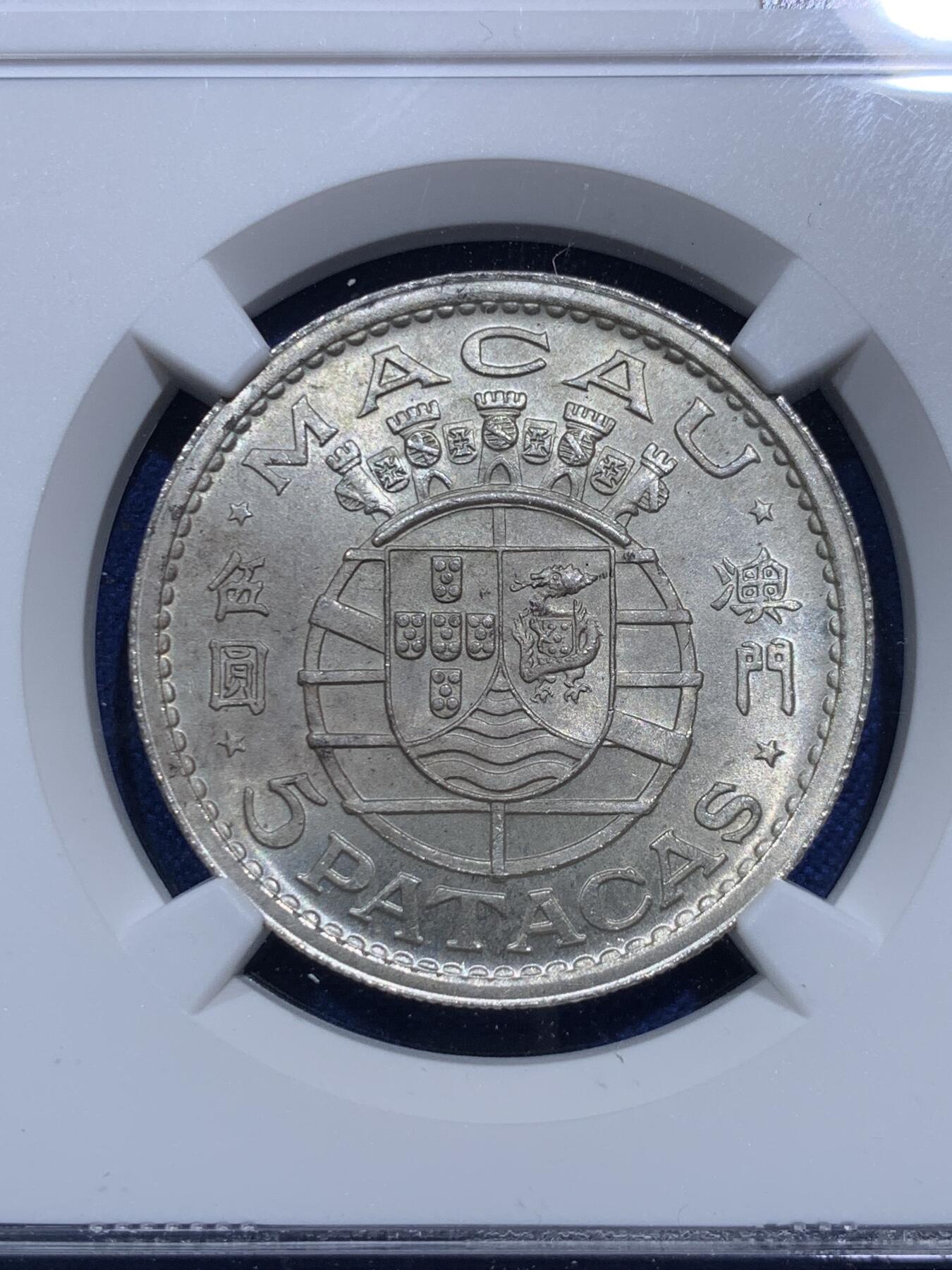 《竞宝斋》第290场- 周日，周一，周二 3场连拍 （全场包邮） NGC MS65 中国 澳门 1952年 五元 银币