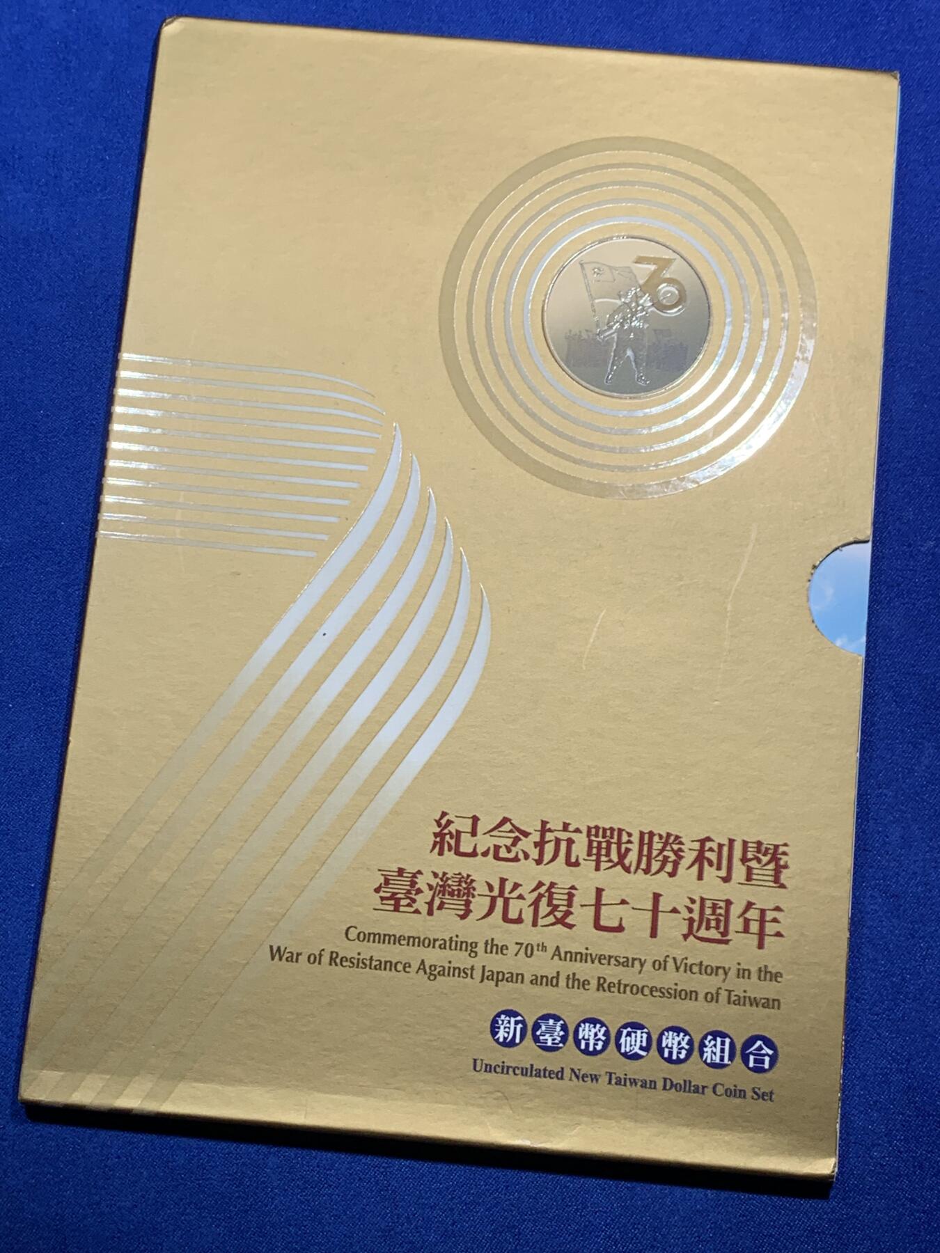 《竞宝斋》第290场- 周日，周一，周二 3场连拍 （全场包邮） 台湾省纪念抗战胜利暨台湾光复七十周年新台币硬币组合   含各种历史资料 市面少见