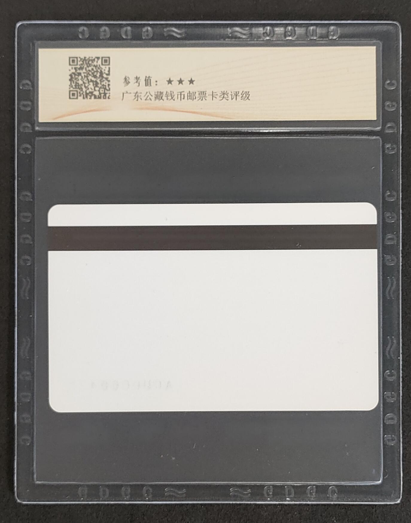 公藏评级第72期拍卖目录 天津测试卡（设备厂测试）一全广西版，公藏68分，公藏评级专业有卡号及防伪标。