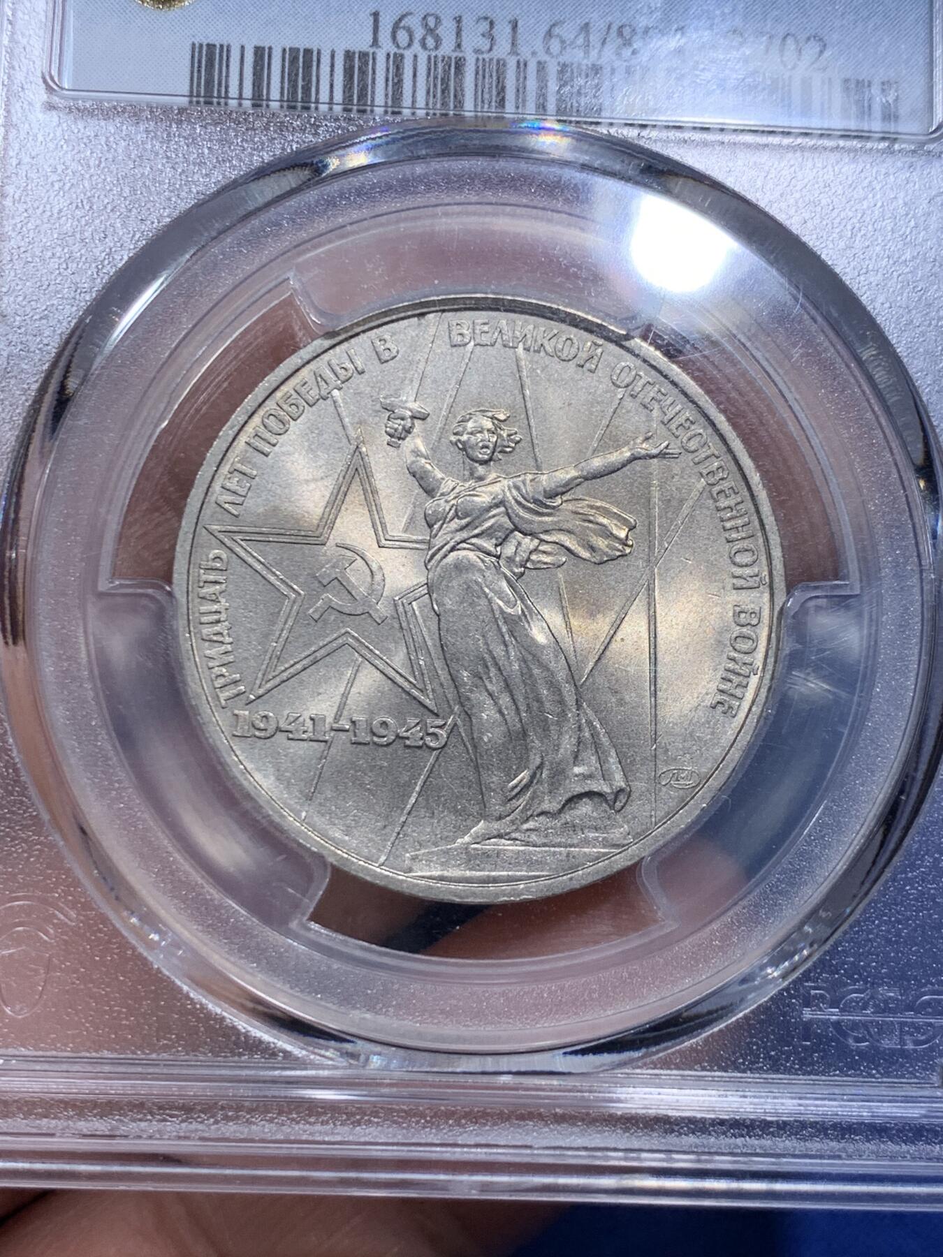 《竞宝斋》第290场- 周日，周一，周二 3场连拍 （全场包邮） PCGS金盾 MS64 苏联1975年二战胜利30周年纪念镍币