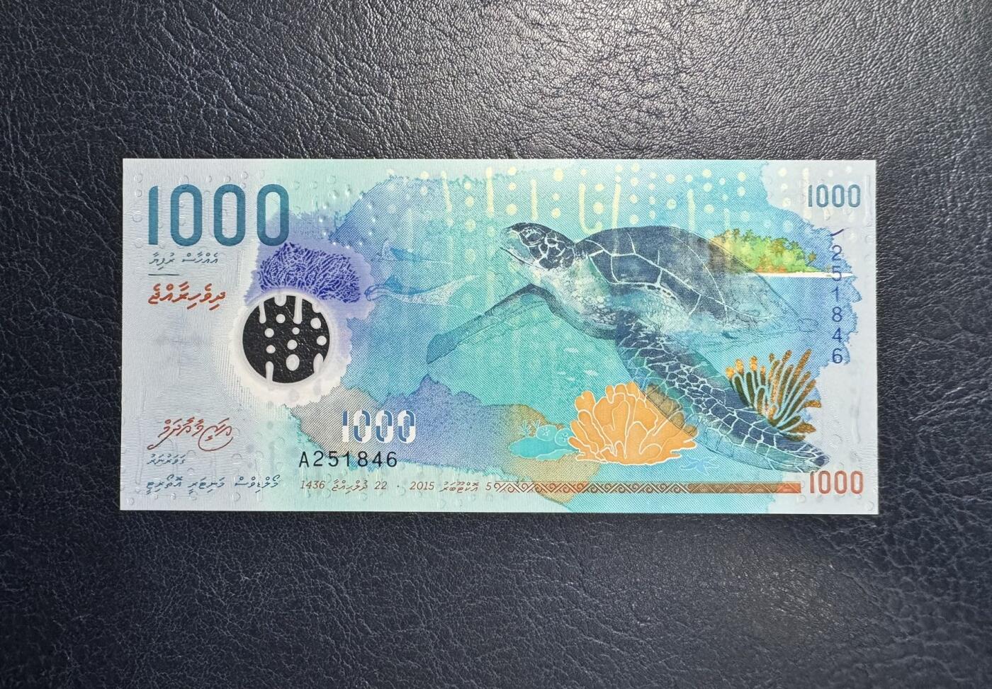 收藏联盟Quantum Auction 第363期拍卖  马尔代夫2015年1000卢菲亚  品相全新UNC 首发A冠