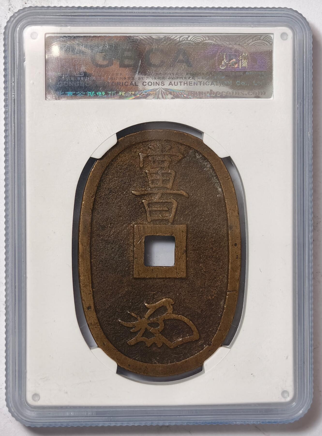 紫瑗钱币——第386期拍卖 日本 1863年 天保通宝 当百 公博评级 GBCA 88分