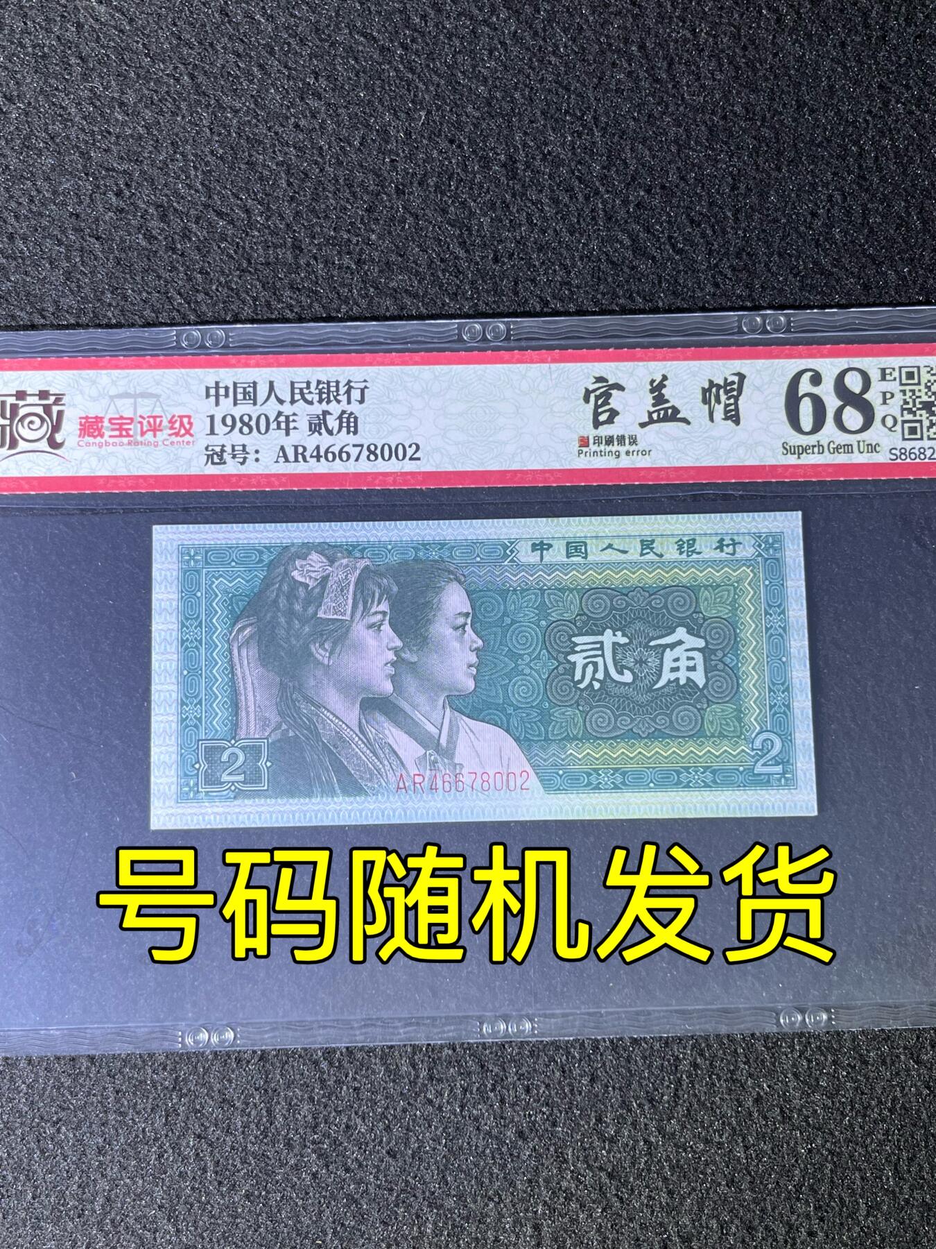 【错版】1980年贰角，官盖帽，68分，号码随机发货！