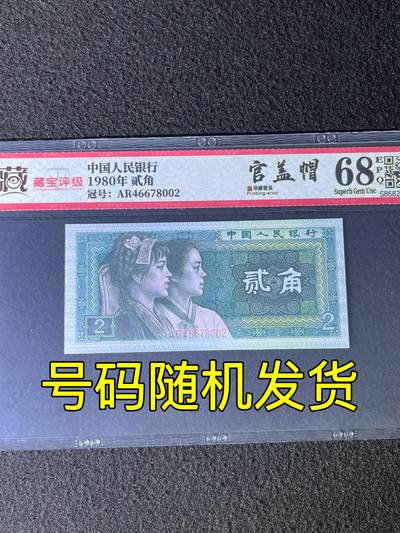 【错版】1980年贰角，官盖帽，68分，号码随机发货！ - 【错版】1980年贰角，官盖帽，68分，号码随机发货！