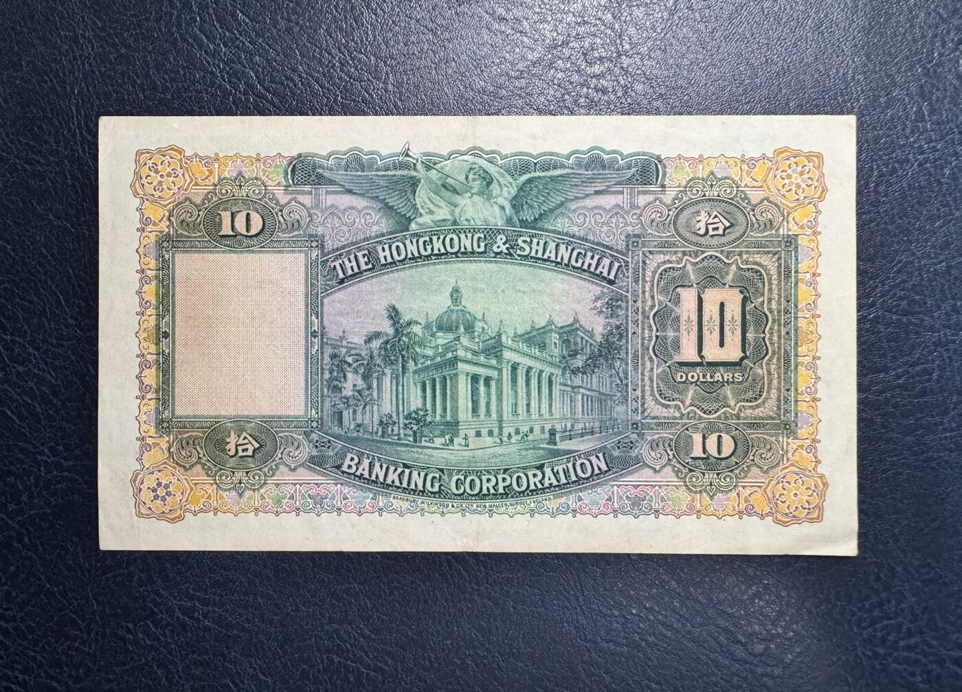 收藏联盟Quantum Auction 第363期拍卖  香港汇丰银行1958年10元 品相如图 大棉胎 