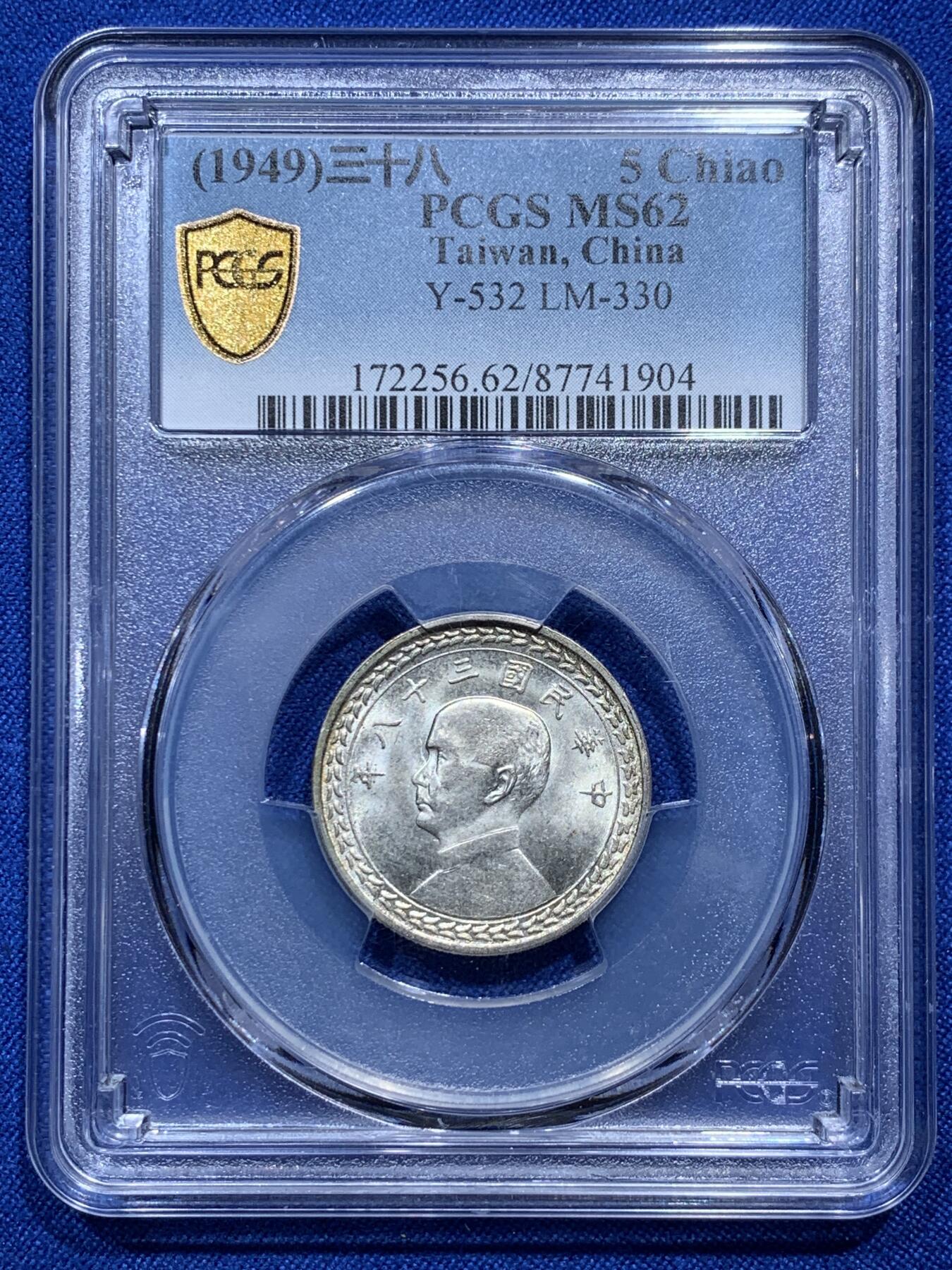 《竞宝斋》第290场- 周日，周一，周二 3场连拍 （全场包邮） PCGS MS62 中国台湾 1949年 5角 银币 光度不错