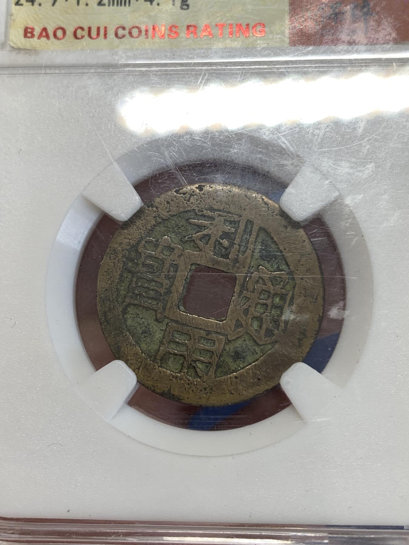 《竞宝斋》第290场- 周日，周一，周二 3场连拍 （全场包邮） 保粹 极美85 利用通宝 开放盒