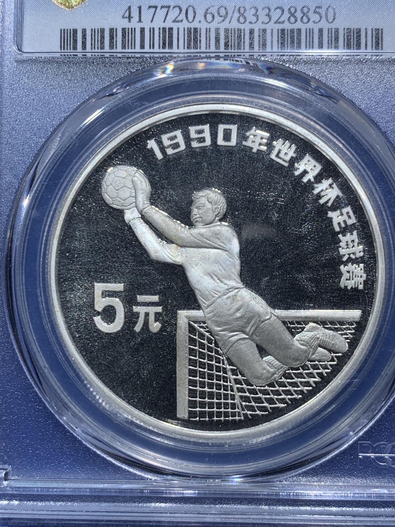 《竞宝斋》第290场- 周日，周一，周二 3场连拍 （全场包邮） 两枚一组 PCGS PR69DCAM 中国1990年世界杯足球赛5元精制银币