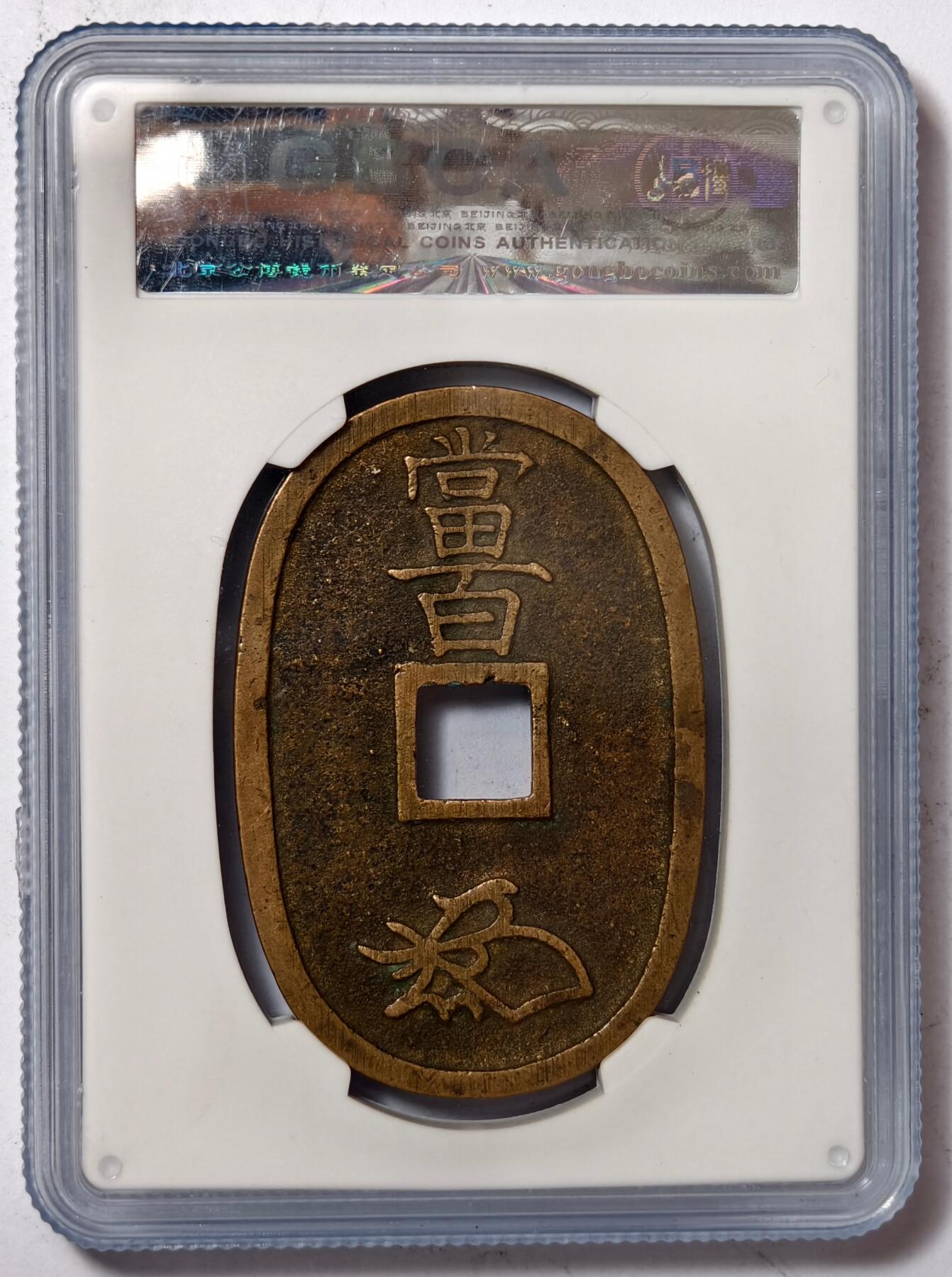 紫瑗钱币——第386期拍卖 日本 1863年 天保通宝 当百 公博评级 GBCA 88分