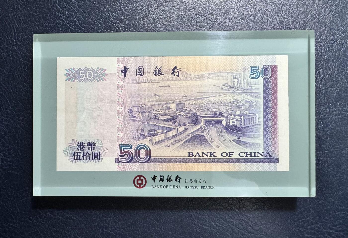 收藏联盟Quantum Auction 第363期拍卖  香港中国银行1997年50元香港回归纪念版亚克力纸镇 品相如图