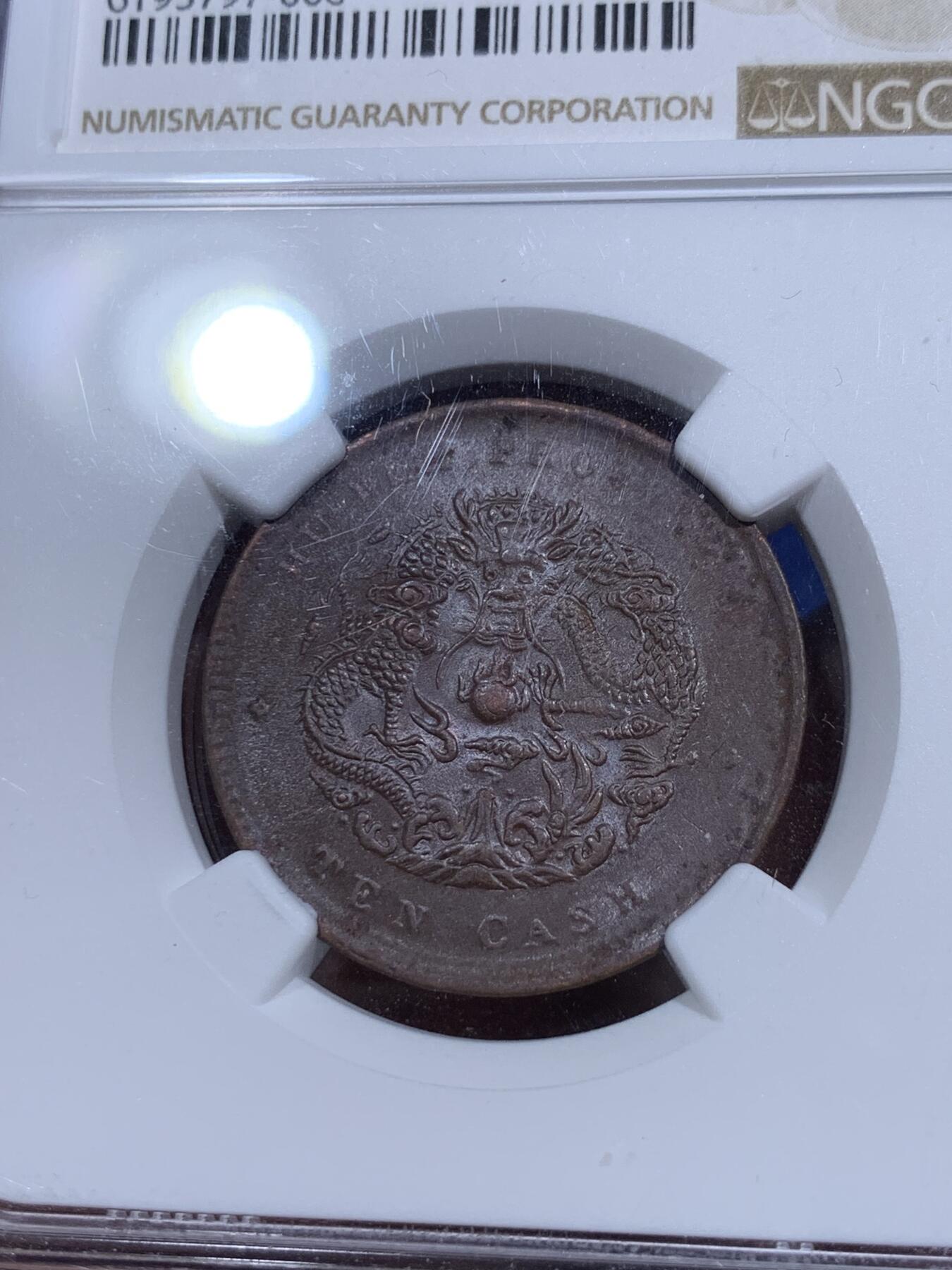 《竞宝斋》第290场- 周日，周一，周二 3场连拍 （全场包邮） NGC AU55BN 湖北中北水龙十文铜币 光好