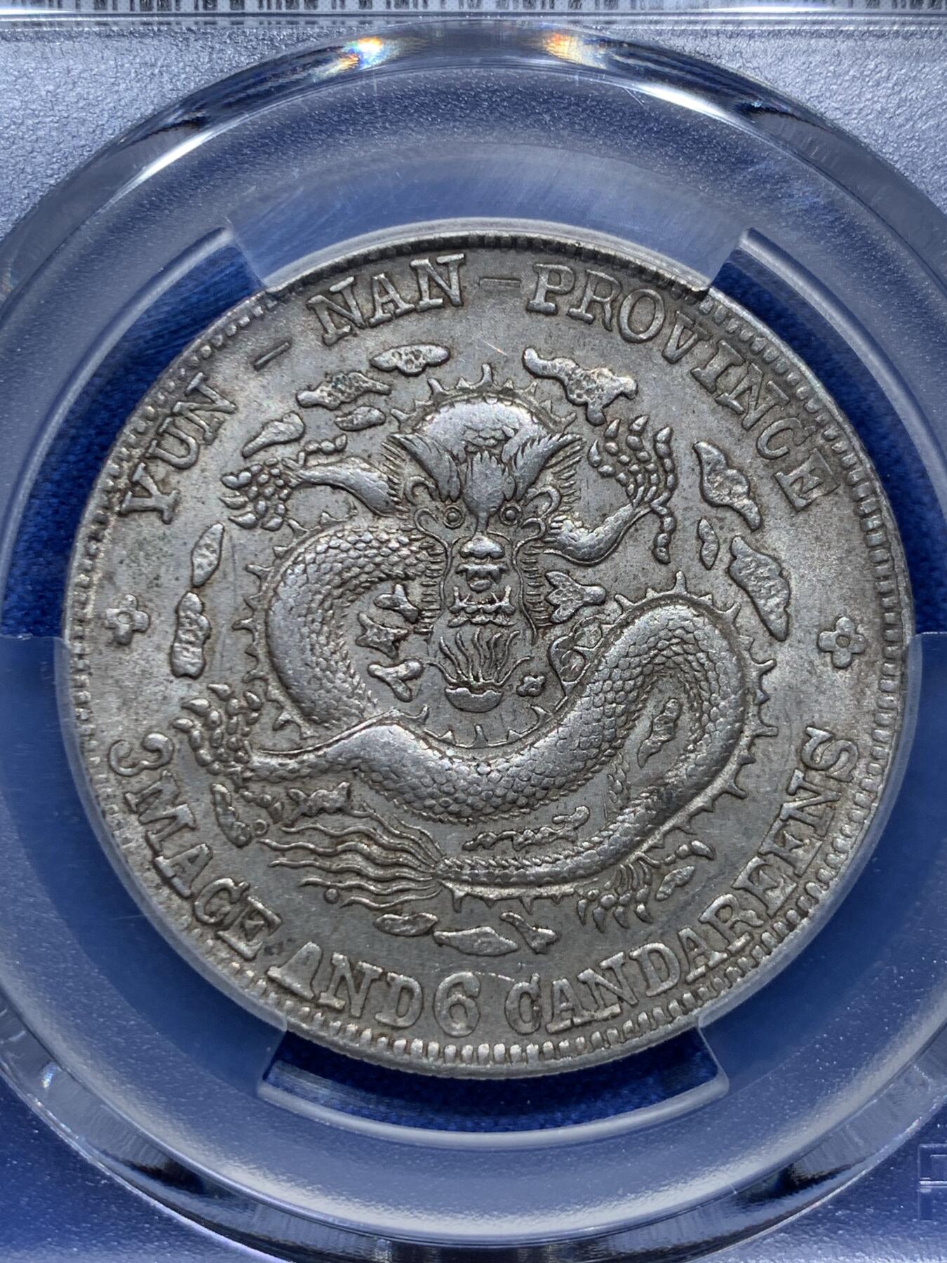 《竞宝斋》第290场- 周日，周一，周二 3场连拍 （全场包邮） PCGS AU58 清代1908年光绪云南老龙三钱六分银币 龙鳞不错，高分稀少。高峰时58分要一万大几的品种，入手好时机。4月底邓通拍卖AU53分6000元不含佣金成交
