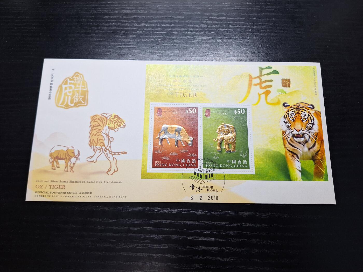 博彦收藏7月27日邮票专场 香港虎牛金银型张首日封