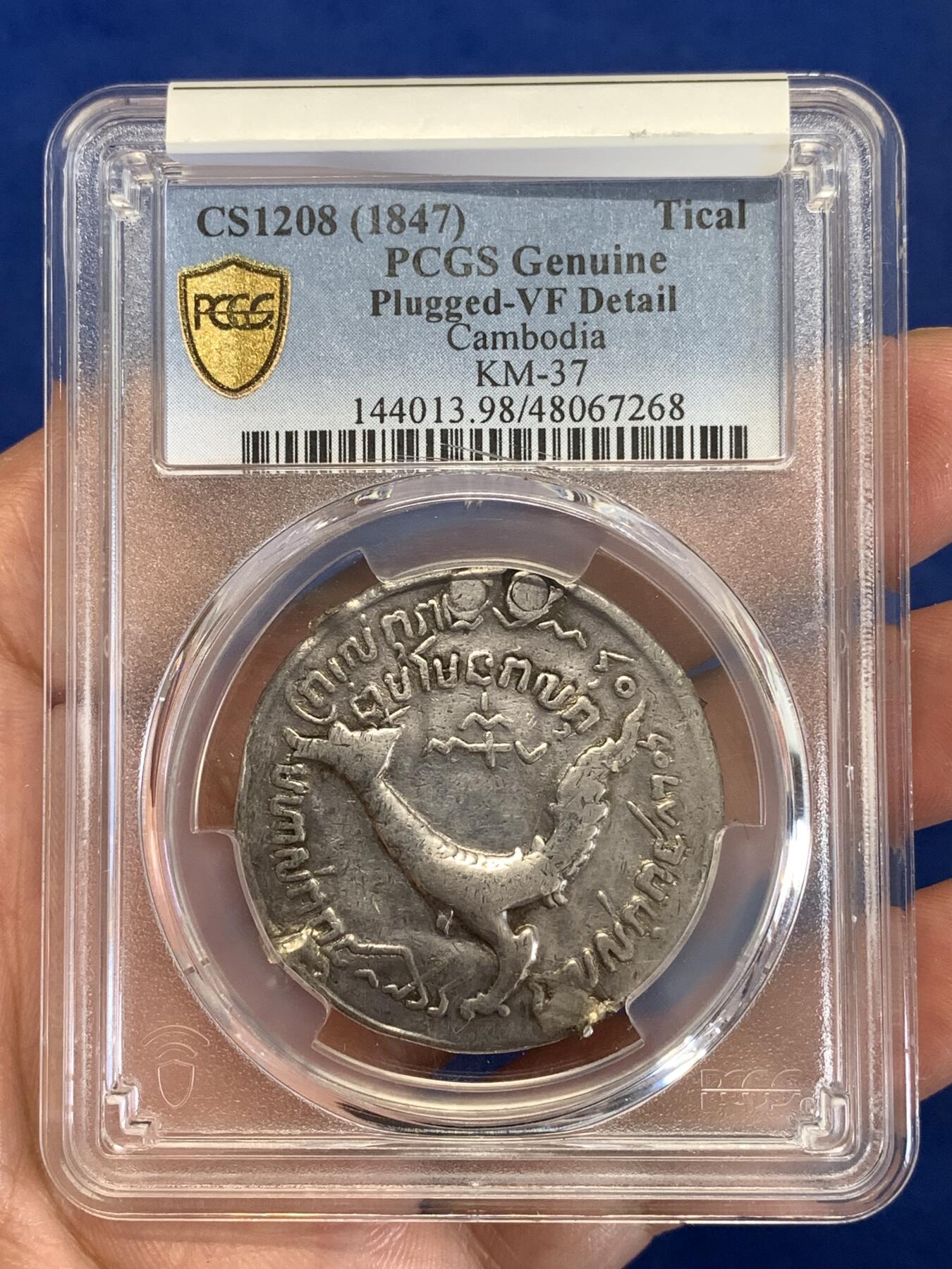 《竞宝斋》第290场- 周日，周一，周二 3场连拍 （全场包邮） PCGS VF 1847年柬埔寨高棉王朝安东王造1提卡哈姆萨神鸟大银币 高浮雕 亚洲三神兽 sbp 原拍品 有修补 性价比高 名誉品种