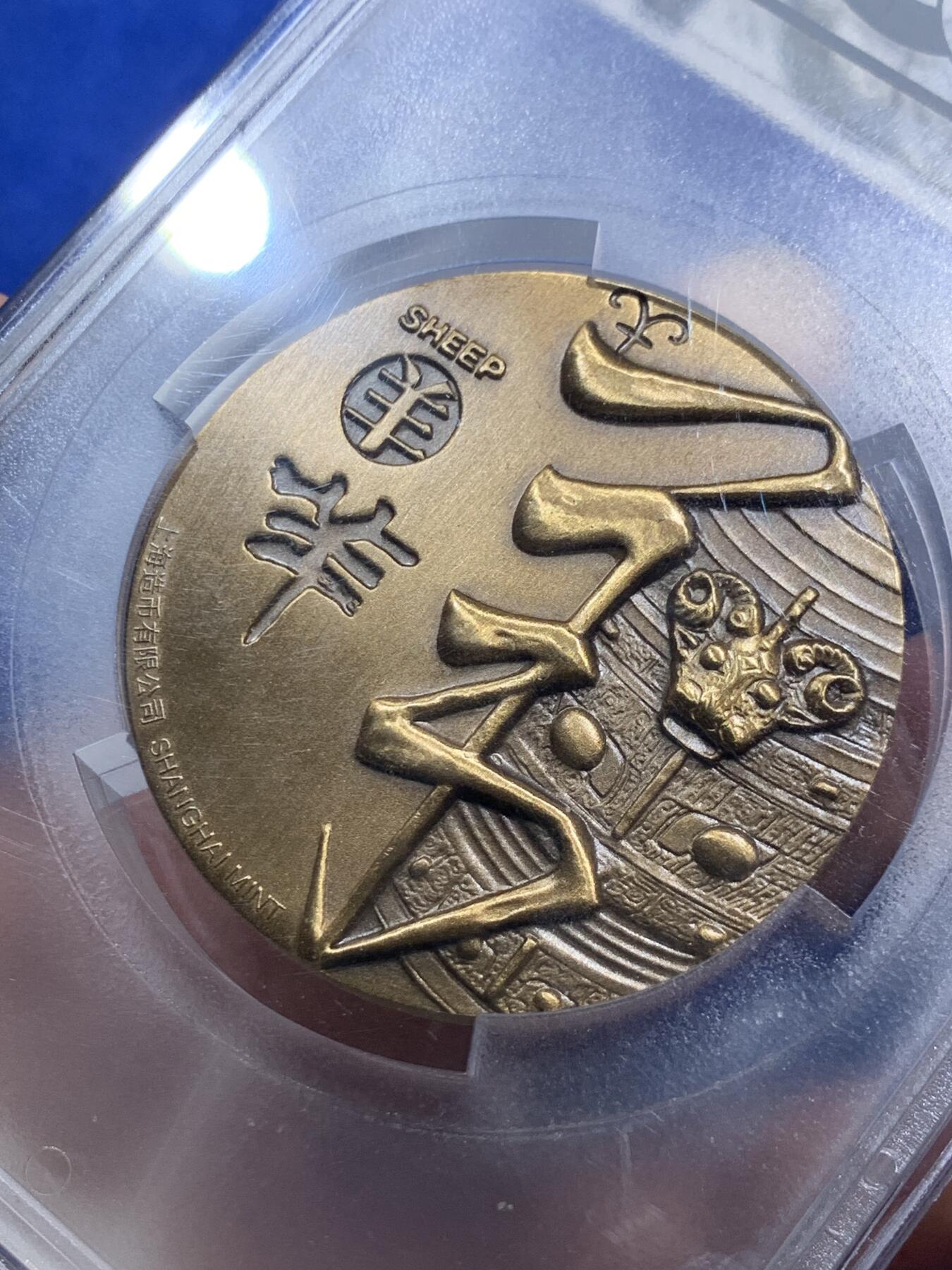 《竞宝斋》第290场- 周日，周一，周二 3场连拍 （全场包邮） PCGS MS69 2015年生肖羊铜章 大盒封装