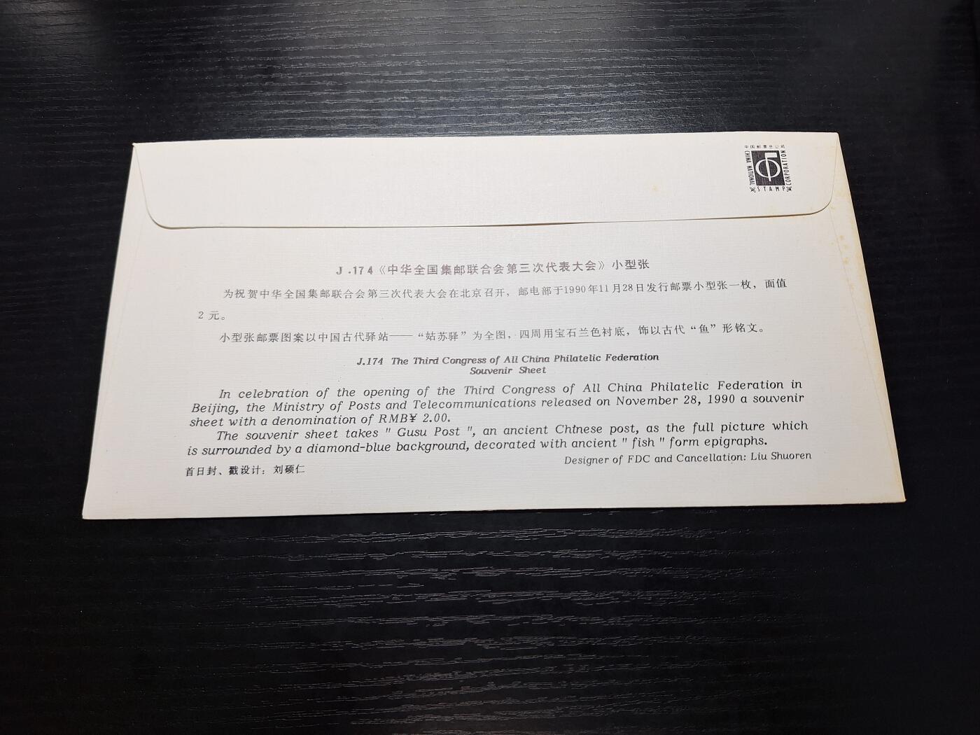 博彦收藏7月27日邮票专场 J174 型张首日封