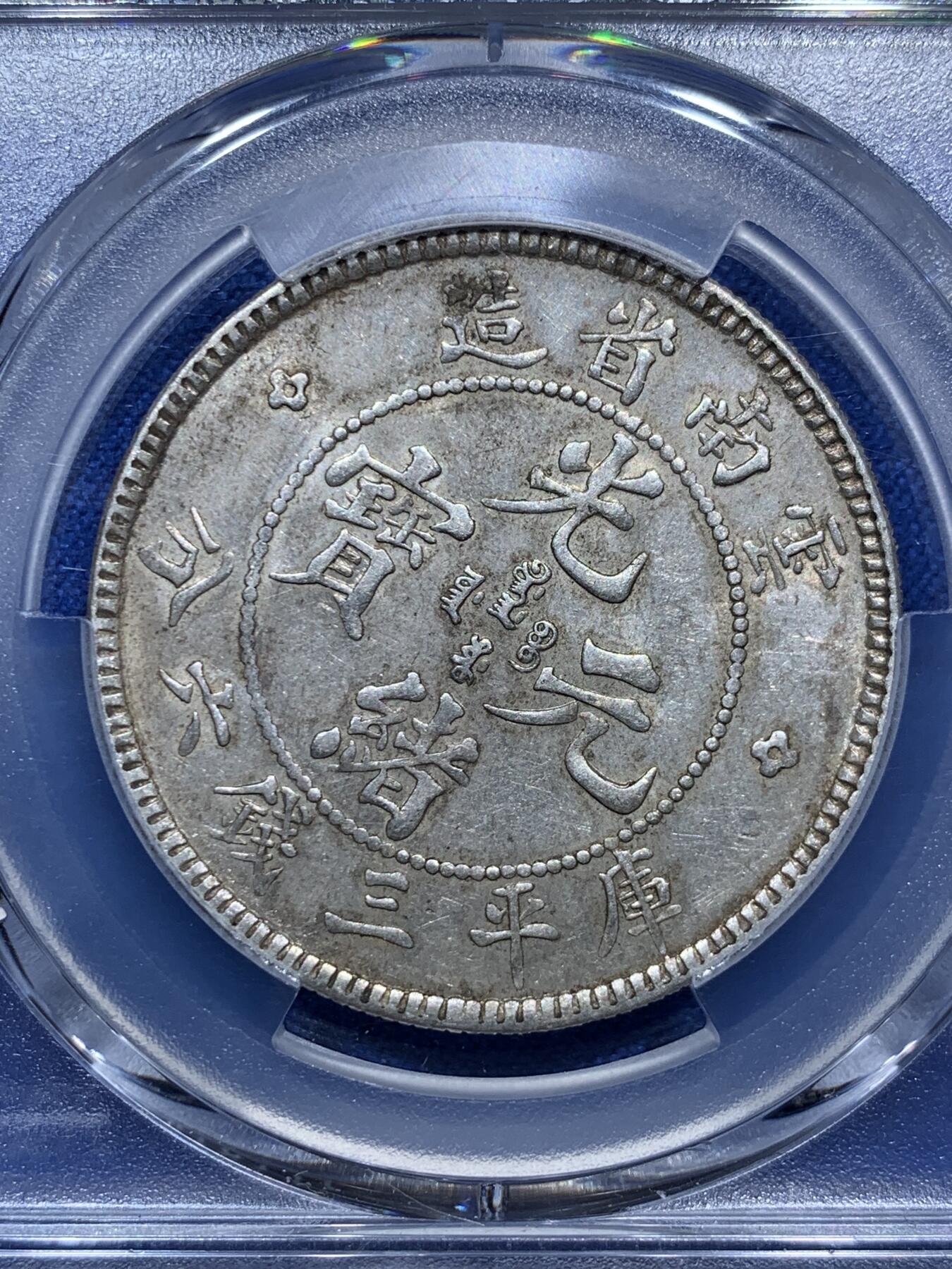 《竞宝斋》第290场- 周日，周一，周二 3场连拍 （全场包邮） PCGS AU58 清代1908年光绪云南老龙三钱六分银币 龙鳞不错，高分稀少。高峰时58分要一万大几的品种，入手好时机。4月底邓通拍卖AU53分6000元不含佣金成交