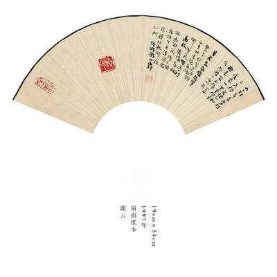 谢云-扇面10 - 谢云-扇面10