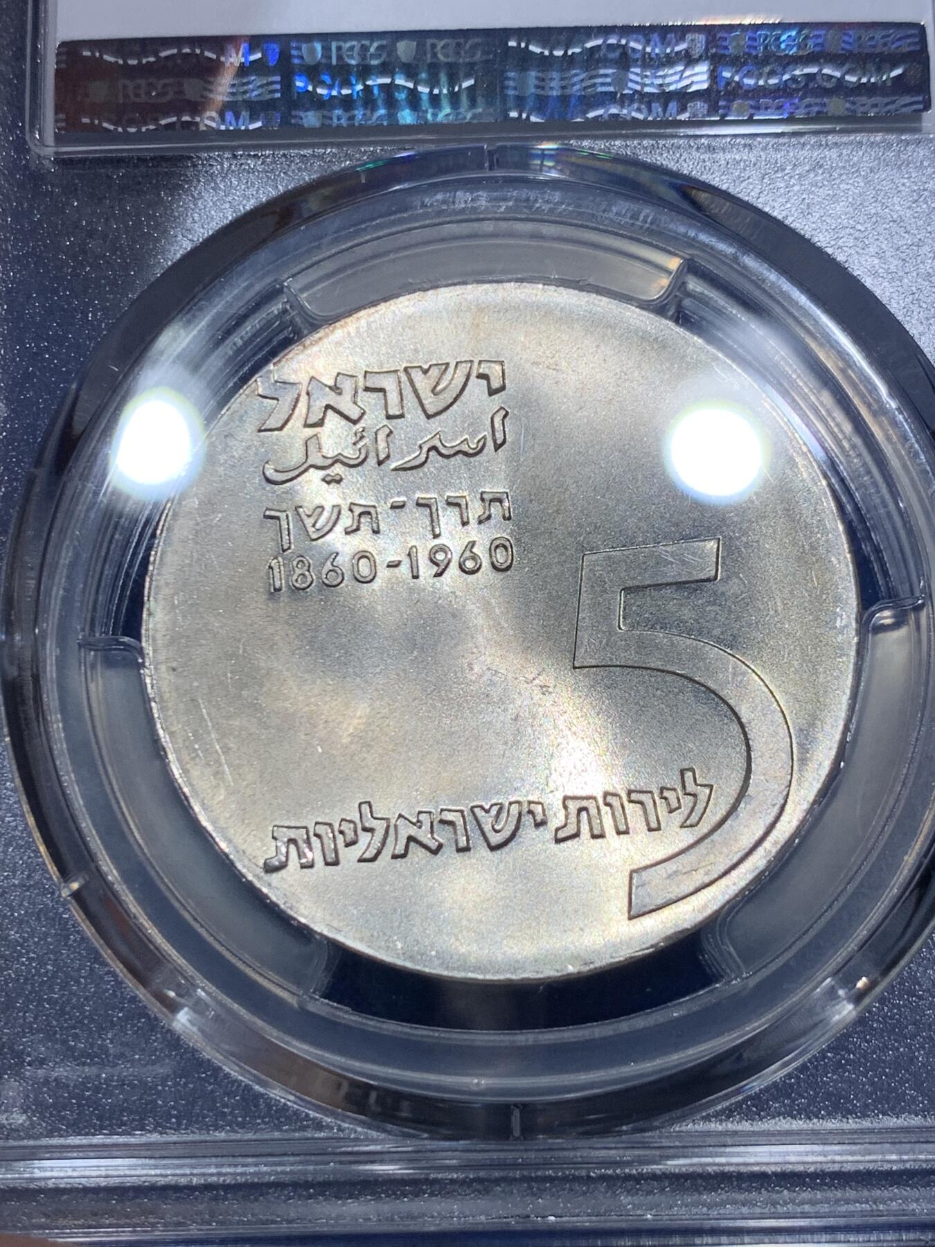 《竞宝斋》第290场- 周日，周一，周二 3场连拍 （全场包邮） PCGS MS65 以色列国父犹太思想家赫茨尔纪念5里拉大银币 中东潜力品种