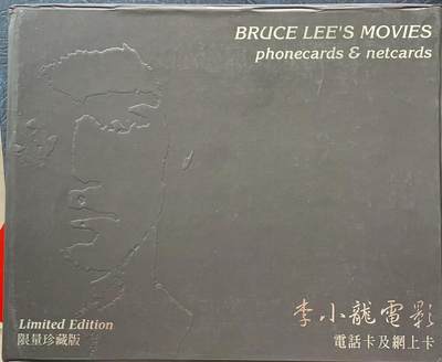 《卡拍》第298期拍卖7月27日晚22：10时延时截拍 香港限量珍藏版电话卡《李小龙电影-唐山大兄、死亡游戏、精武门、猛龙过江》，密码电话卡四全，上网卡四全，两套过期新卡带册。