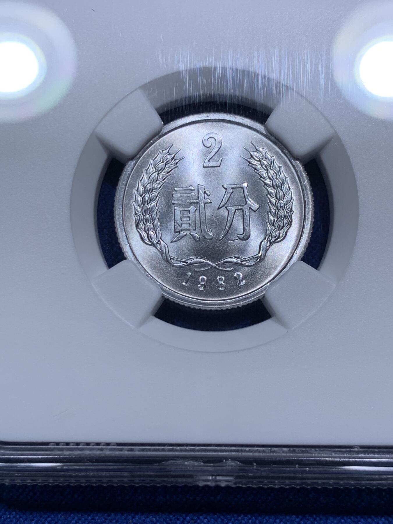 《竞宝斋》第290场- 周日，周一，周二 3场连拍 （全场包邮） NGC MS67 中国1982年贰分