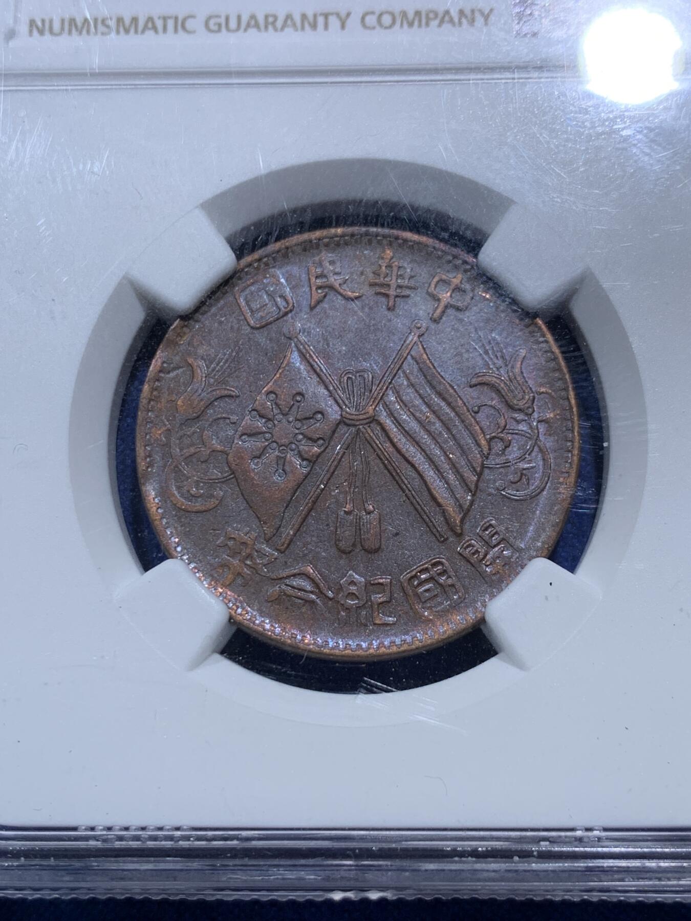 《竞宝斋》第290场- 周日，周一，周二 3场连拍 （全场包邮） 两枚一组 NGC AU50BN 中华民国开国纪念币1912双旗铜板