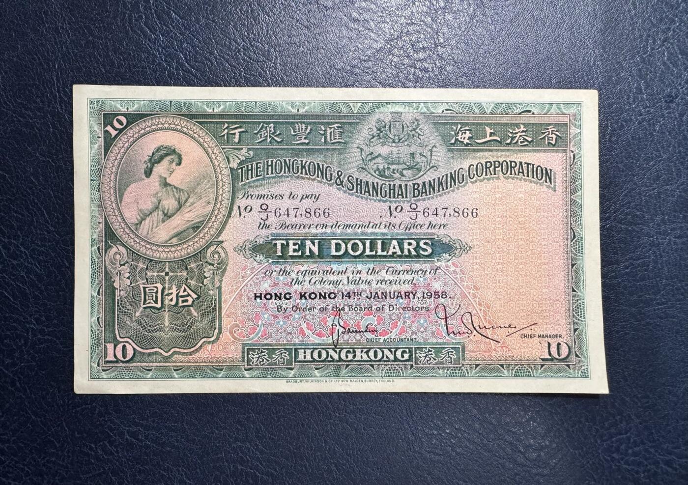 收藏联盟Quantum Auction 第363期拍卖  香港汇丰银行1958年10元 品相如图 大棉胎 