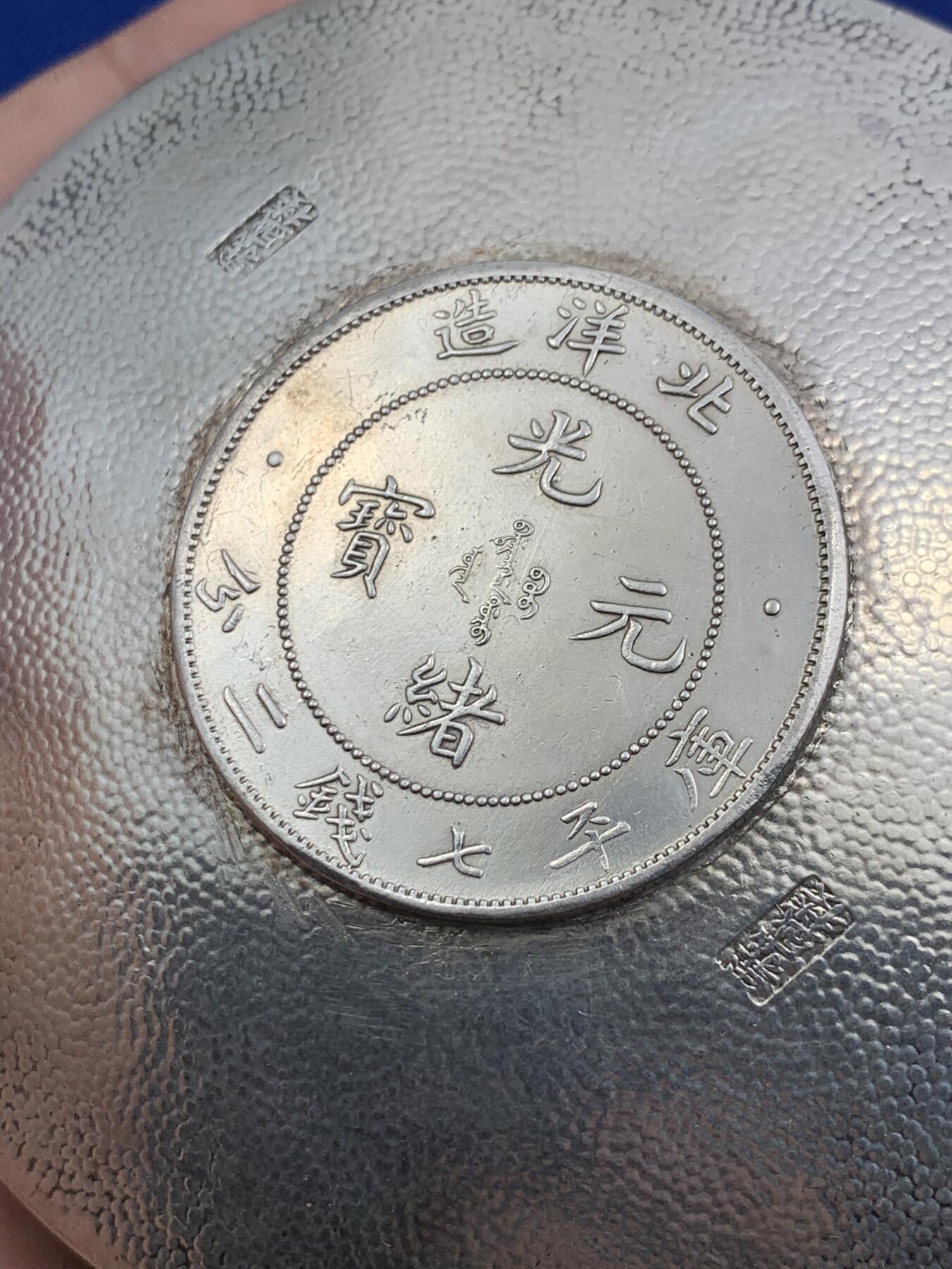 《竞宝斋》第290场- 周日，周一，周二 3场连拍 （全场包邮） 民国義盛楼纯手打珍珠地纹镶光绪元宝34年北洋造七钱二分银盘，重56.6g 92.6mm