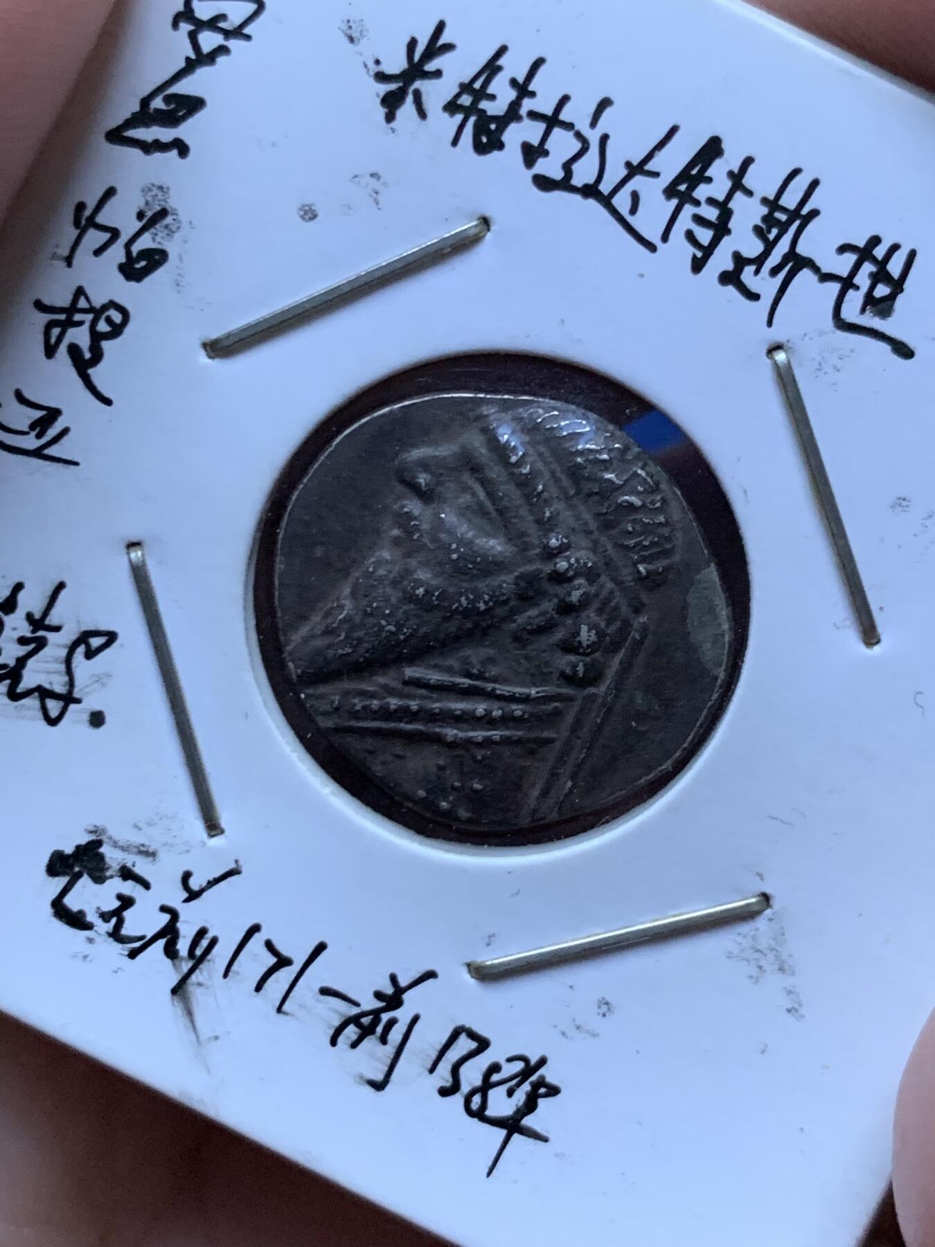 《竞宝斋》第290场- 周日，周一，周二 3场连拍 （全场包邮） 帕提雅帝国米特里达梯二世1德银币 品相极好 包浆厚重大黑币