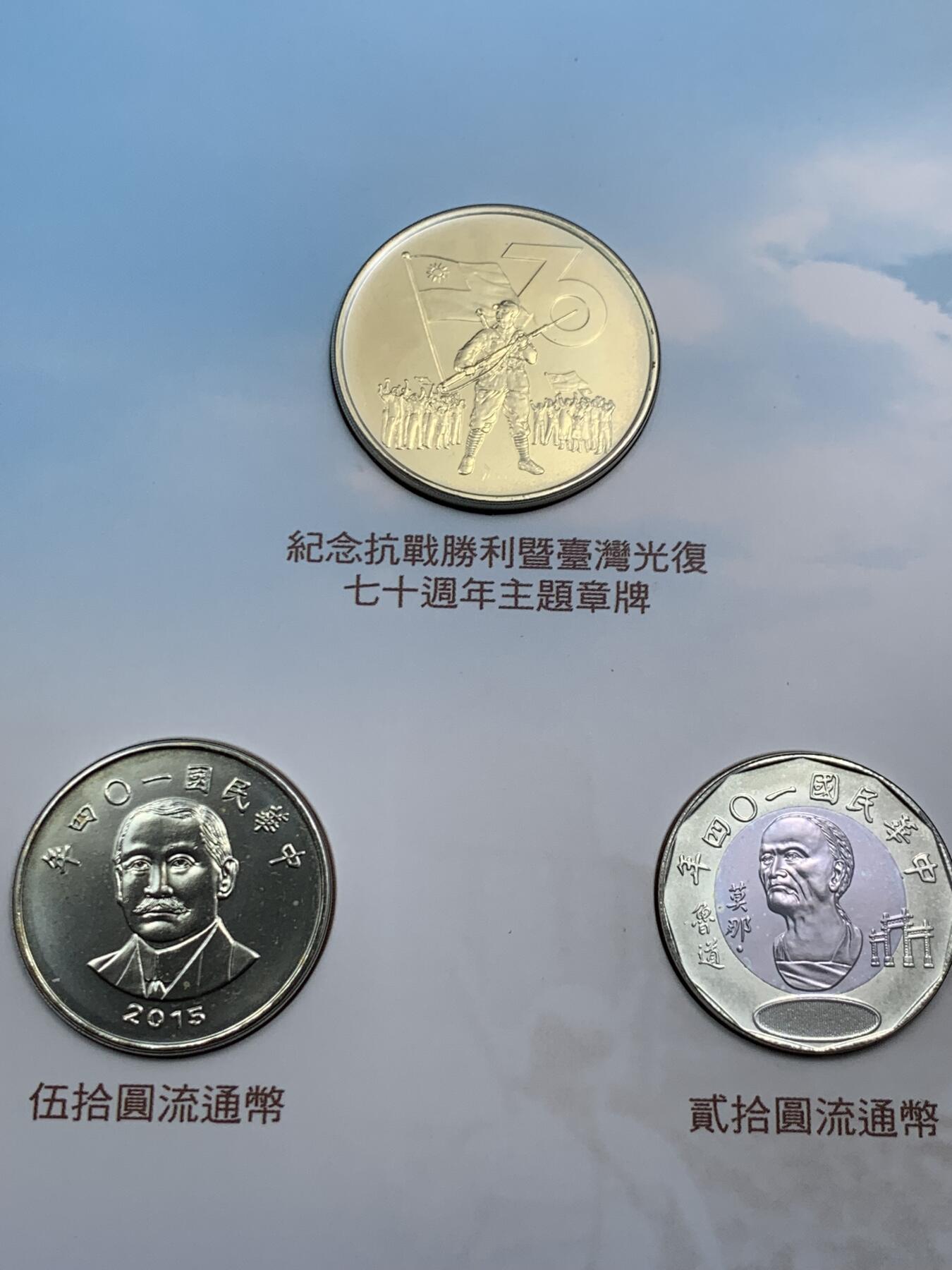 《竞宝斋》第290场- 周日，周一，周二 3场连拍 （全场包邮） 台湾省纪念抗战胜利暨台湾光复七十周年新台币硬币组合   含各种历史资料 市面少见