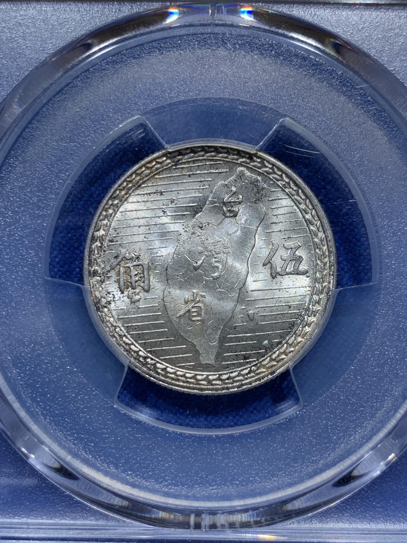 《竞宝斋》第290场- 周日，周一，周二 3场连拍 （全场包邮） PCGS MS62 中国台湾 1949年 5角 银币 光度不错