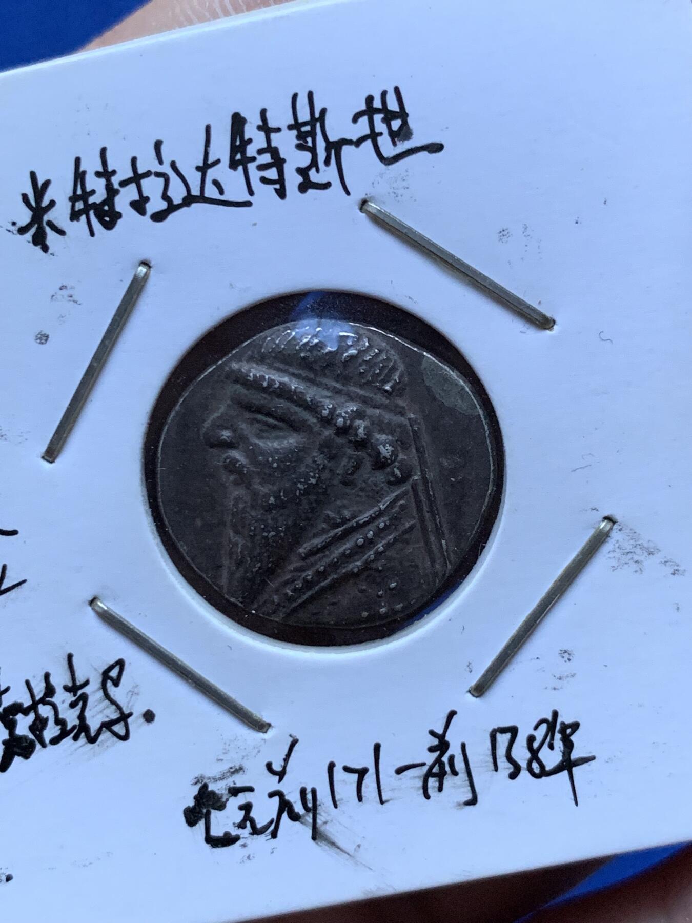 《竞宝斋》第290场- 周日，周一，周二 3场连拍 （全场包邮） 帕提雅帝国米特里达梯二世1德银币 品相极好 包浆厚重大黑币