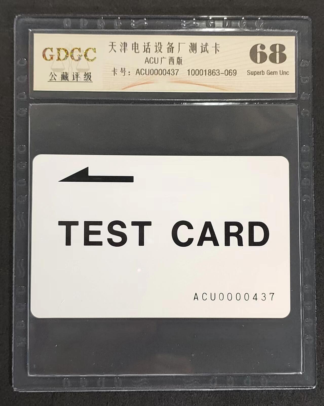 公藏评级第72期拍卖目录 天津测试卡（设备厂测试）一全广西版，公藏68分，公藏评级专业有卡号及防伪标。