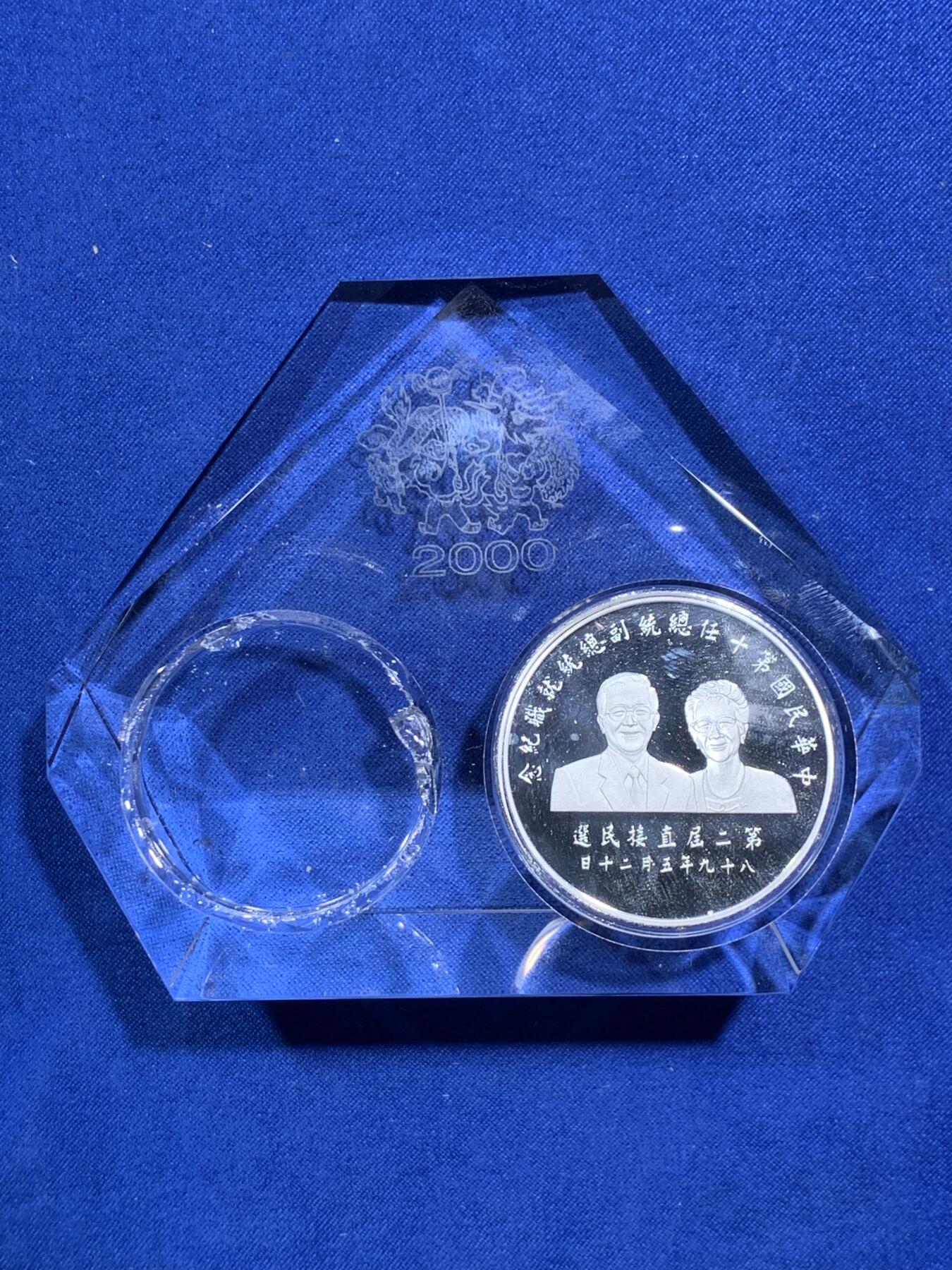 《竞宝斋》第290场- 周日，周一，周二 3场连拍 （全场包邮） 台湾省 省长 精制大银币 塑封状态，十分厚重，可当摆件。金价大涨，金币已被扣出熔了，附带当时台湾那边的购买凭证和证书 细节见图