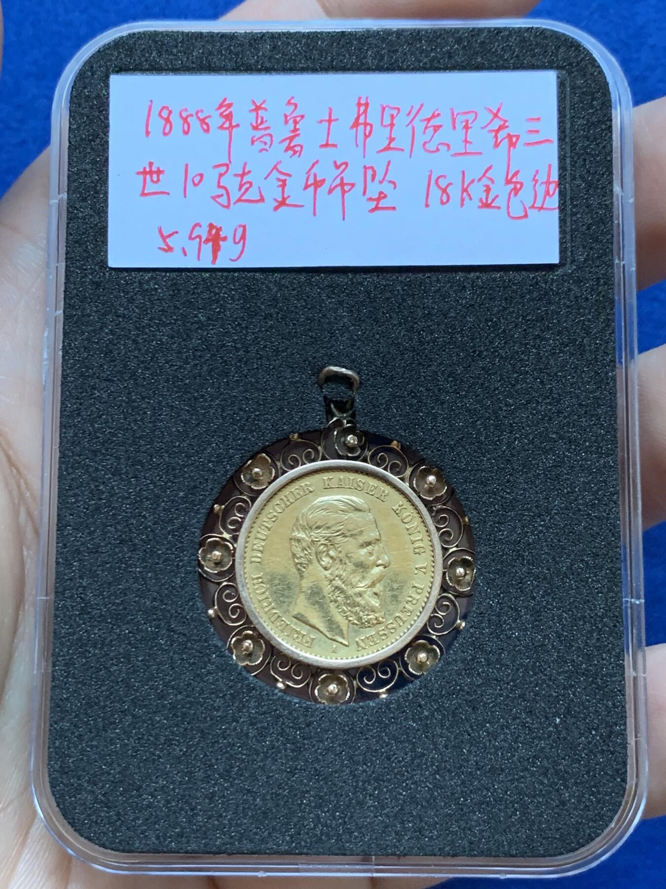《竞宝斋》第290场- 周日，周一，周二 3场连拍 （全场包邮） 1888年德国弗里德里希三世10马克金币吊坠 18K金包边 工艺精湛 5.94克 正面为弗里德里希三世侧颜头像，背面为普鲁士短翅鹰徽。弗里德里希三世在位99天，也称为“百日皇帝”，钱币仅有1888年这一年份，相对于他的父亲威廉一世和他的儿子威廉二世数量较少。