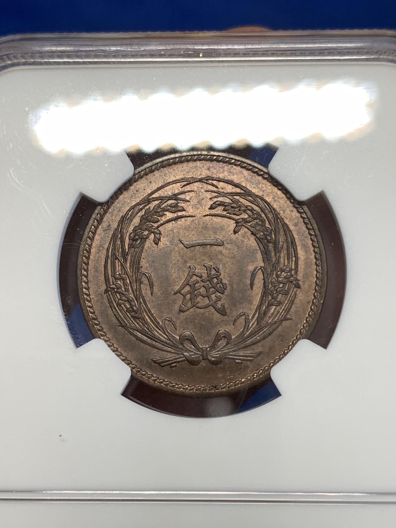 《竞宝斋》第290场- 周日，周一，周二 3场连拍 （全场包邮） NGC MS64RB 日本明治三十二年稻一钱铜币