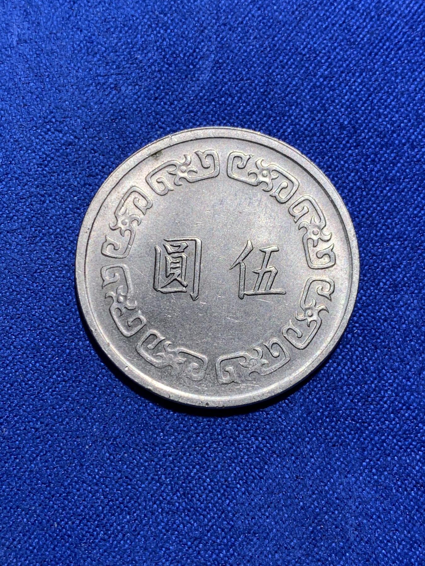 《竞宝斋》第290场- 周日，周一，周二 3场连拍 （全场包邮） 台湾中华民国六十二年五元新台币