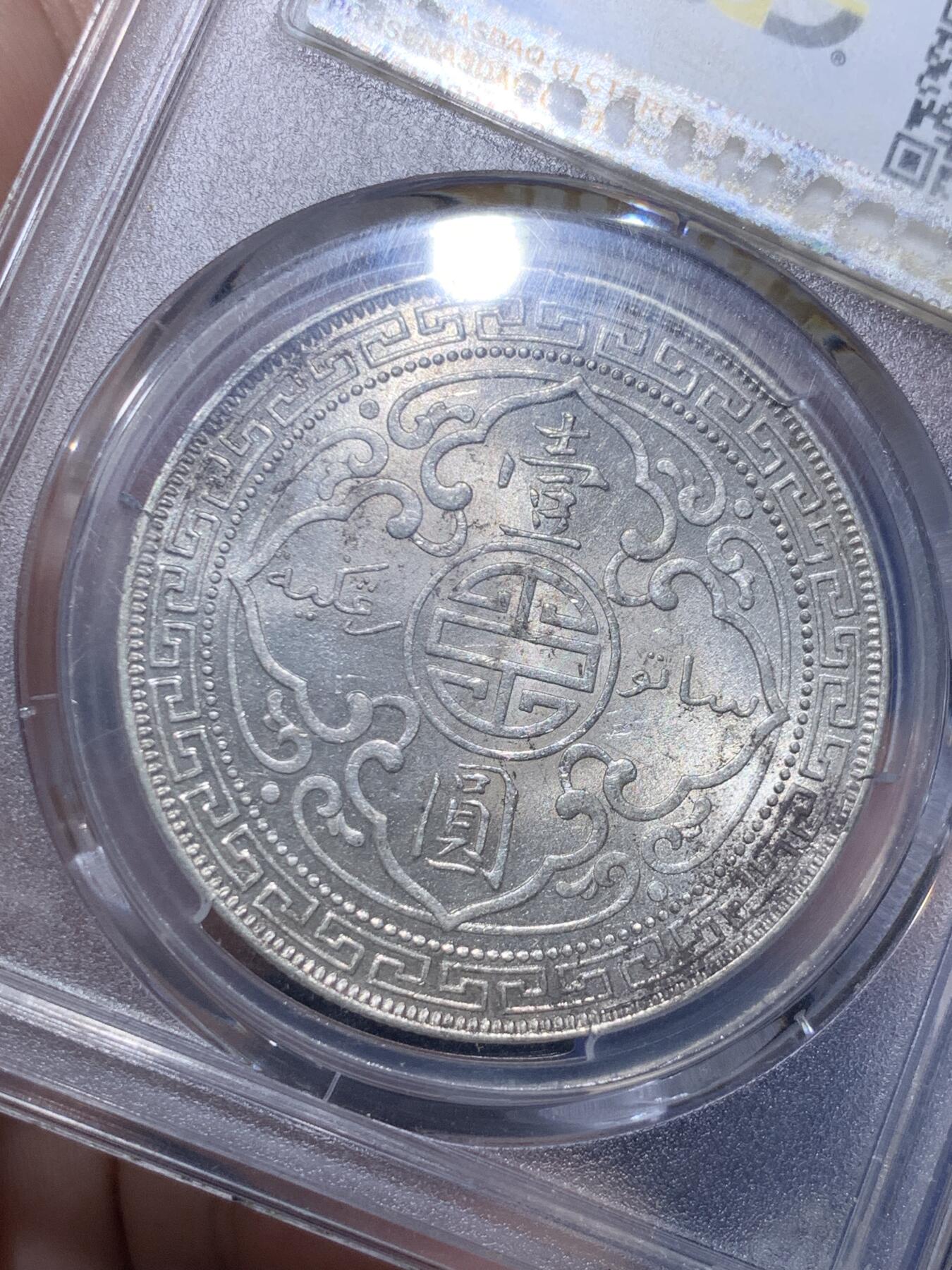 《竞宝斋》第290场- 周日，周一，周二 3场连拍 （全场包邮） PCGS MS62+ 站洋 1899年B 站洋壹元 好年份 好品相
